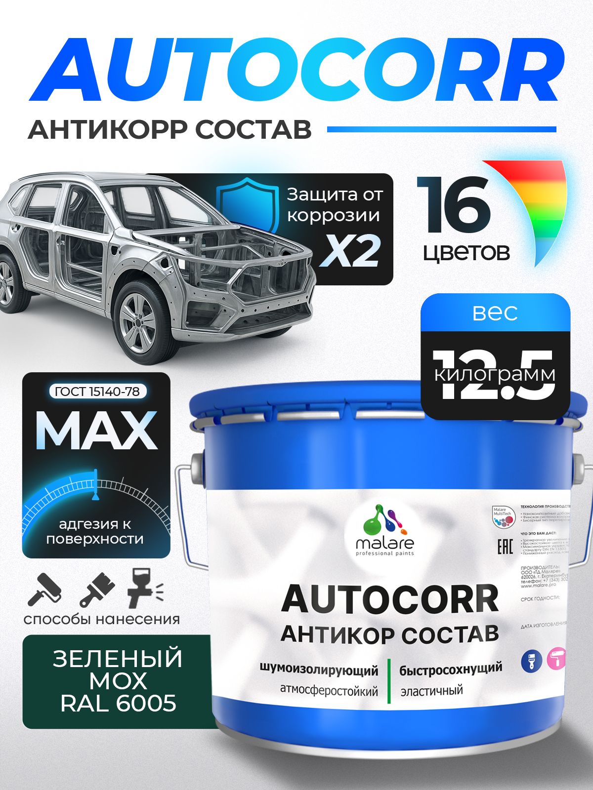 Антикоррозийное покрытие Malare AutoCorr для днища автомобиля, цвет RAL 6005 зелёный мох, матовая 12,5 кг