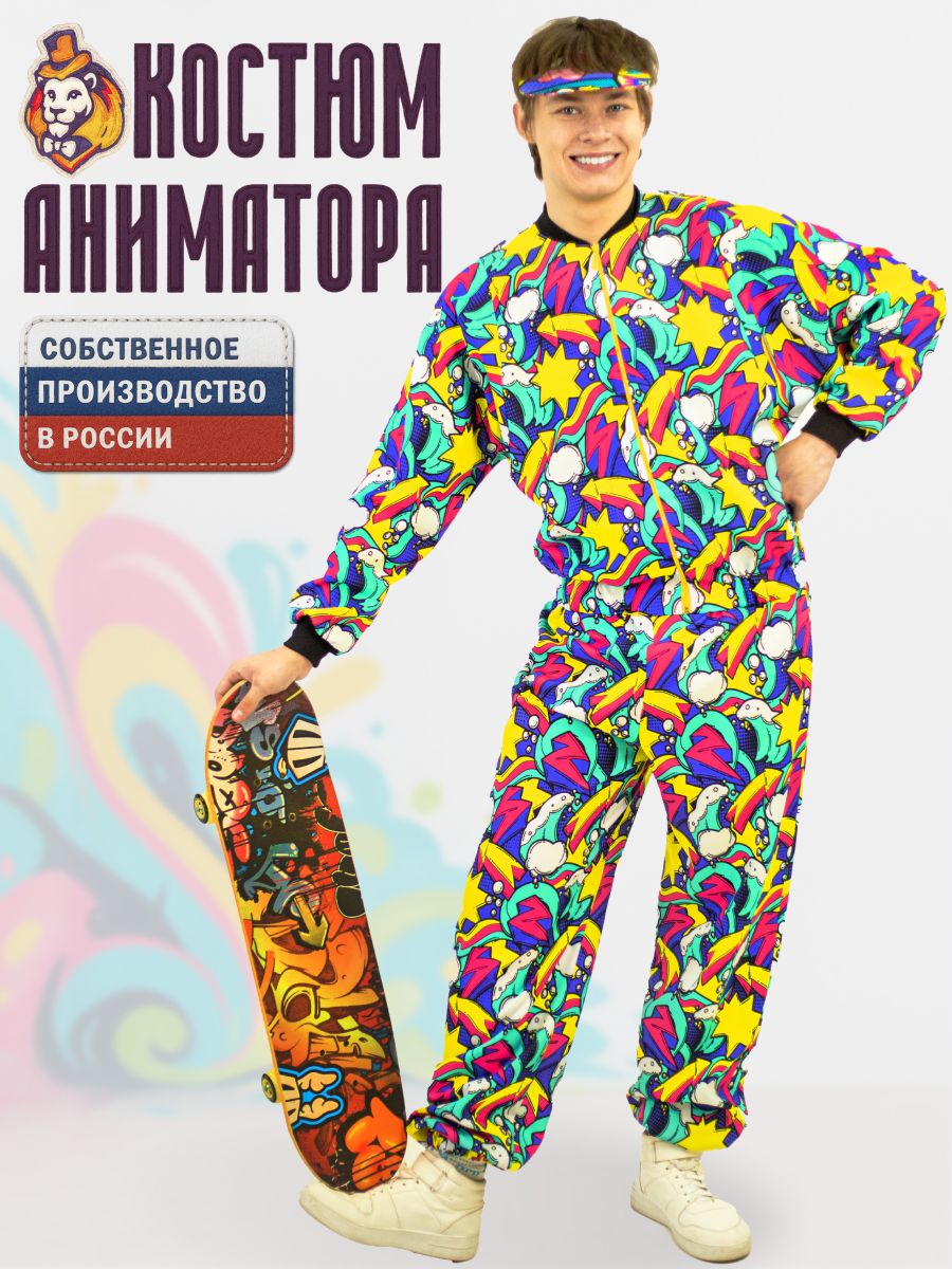 Костюм аниматора брюки и бомбер Лови Волну р. 48-52