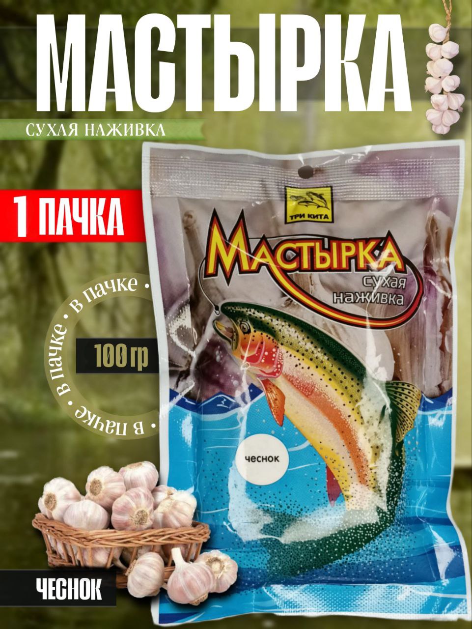 МастыркаСУХАЯНАЖИВКАчеснок100г.-1шт.