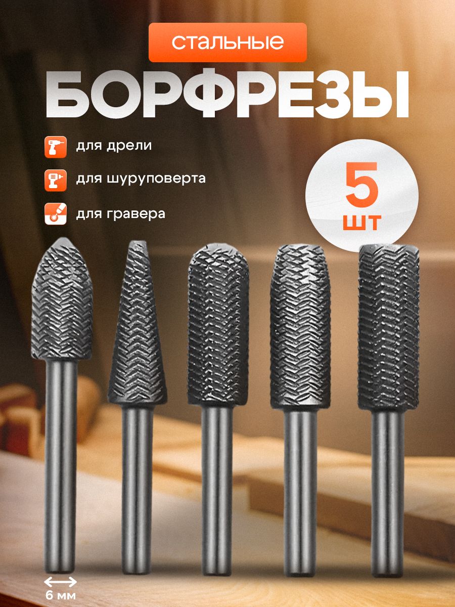 Наборборфрез/шарошекпометаллу6мм5шт.
