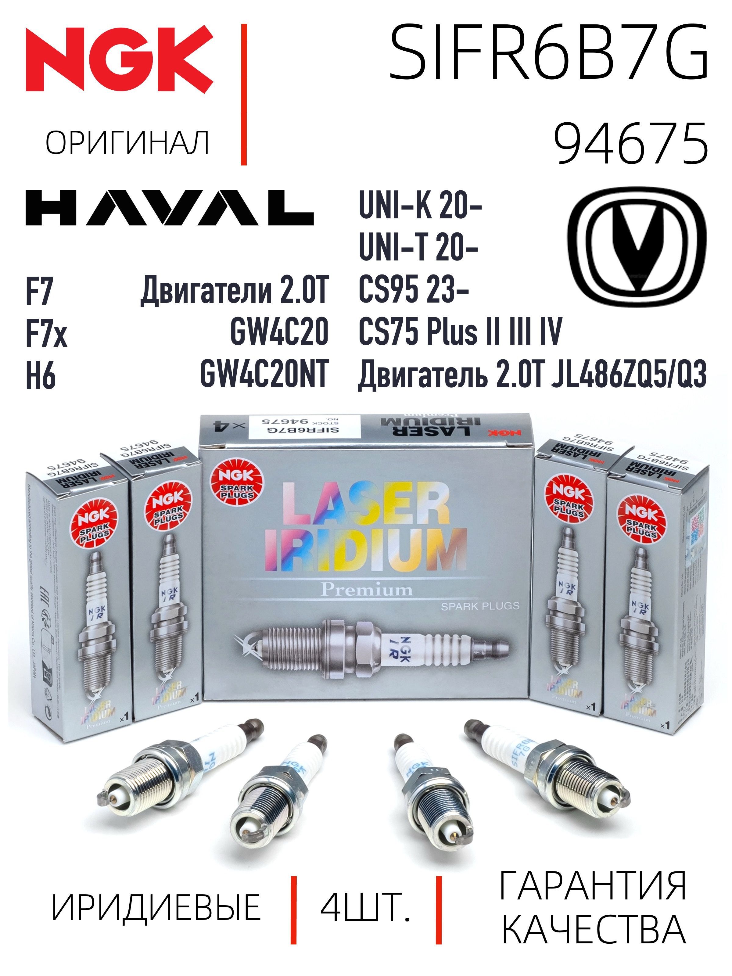 NGK SIFR6B7G 94675 Иридиевые свечи зажигания для Haval F7x H6 2.0л