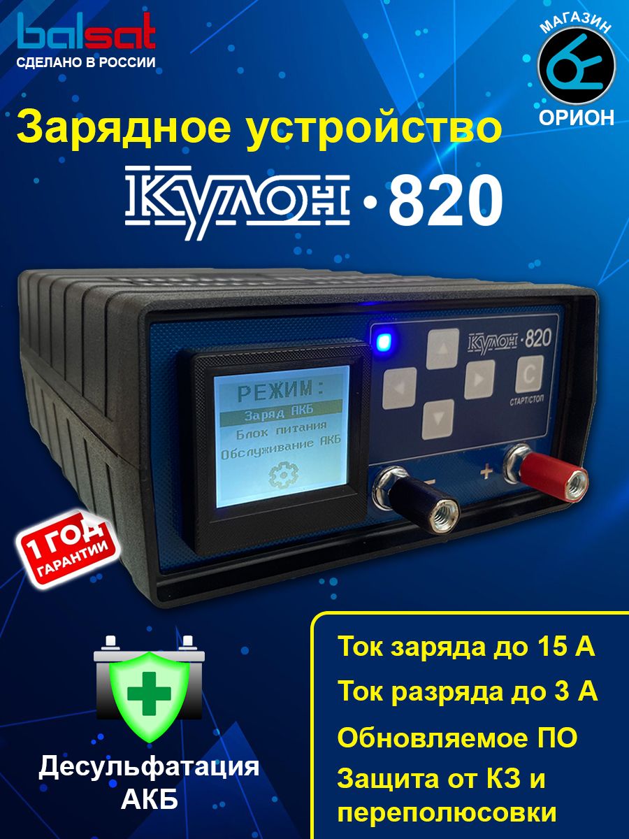 ЗарядноеустройствоКулон820(версия:R120/15А,6/12В,дляAGM,GEL,Pb,WET,VRLA,щелочныхАКБ)