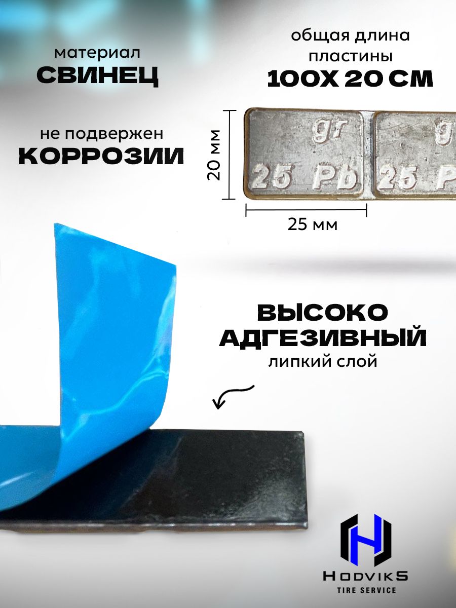 Hovian Грузики для балансировки грузовых колес, самоклеющиеся, свинцовые 100 гр. (4х25 гр.), синий скотч 10шт