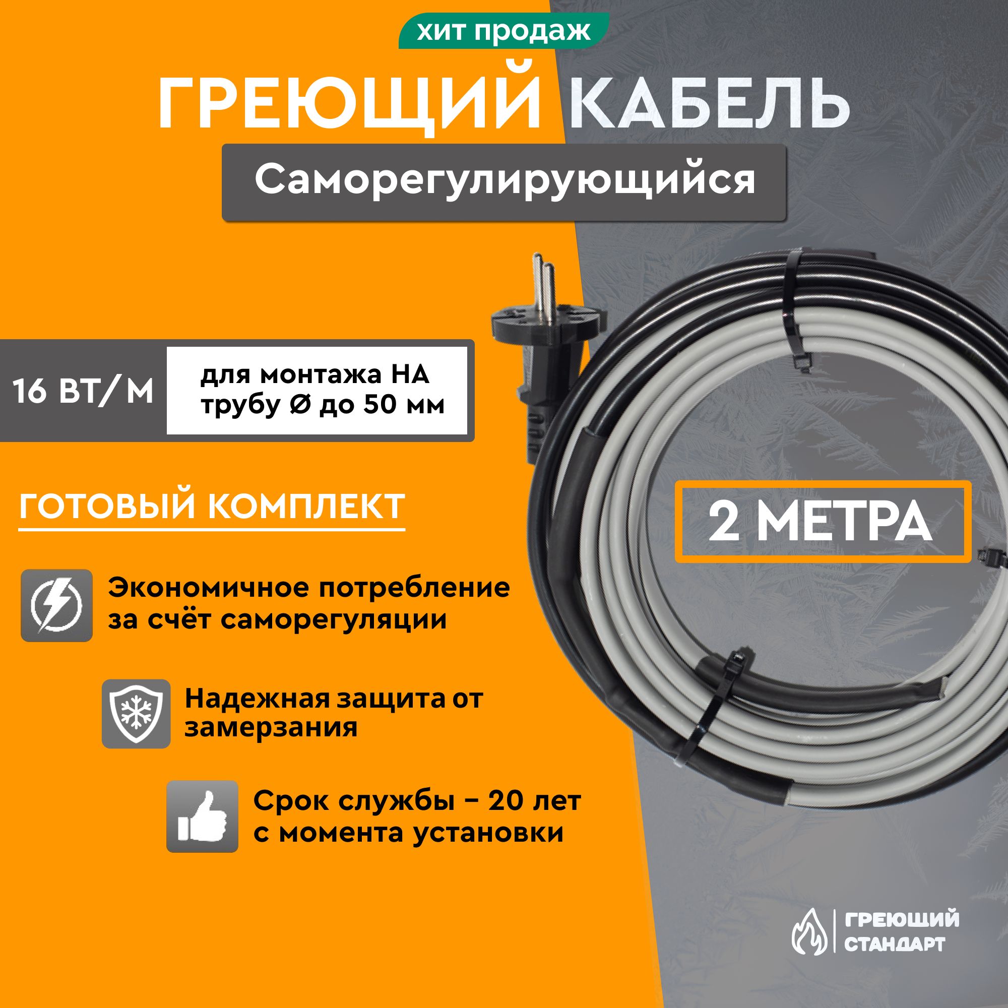 Саморегулирующийсягреющийкабельнатрубу2м16Вт/мготовыйкомплектГреющийСтандарт