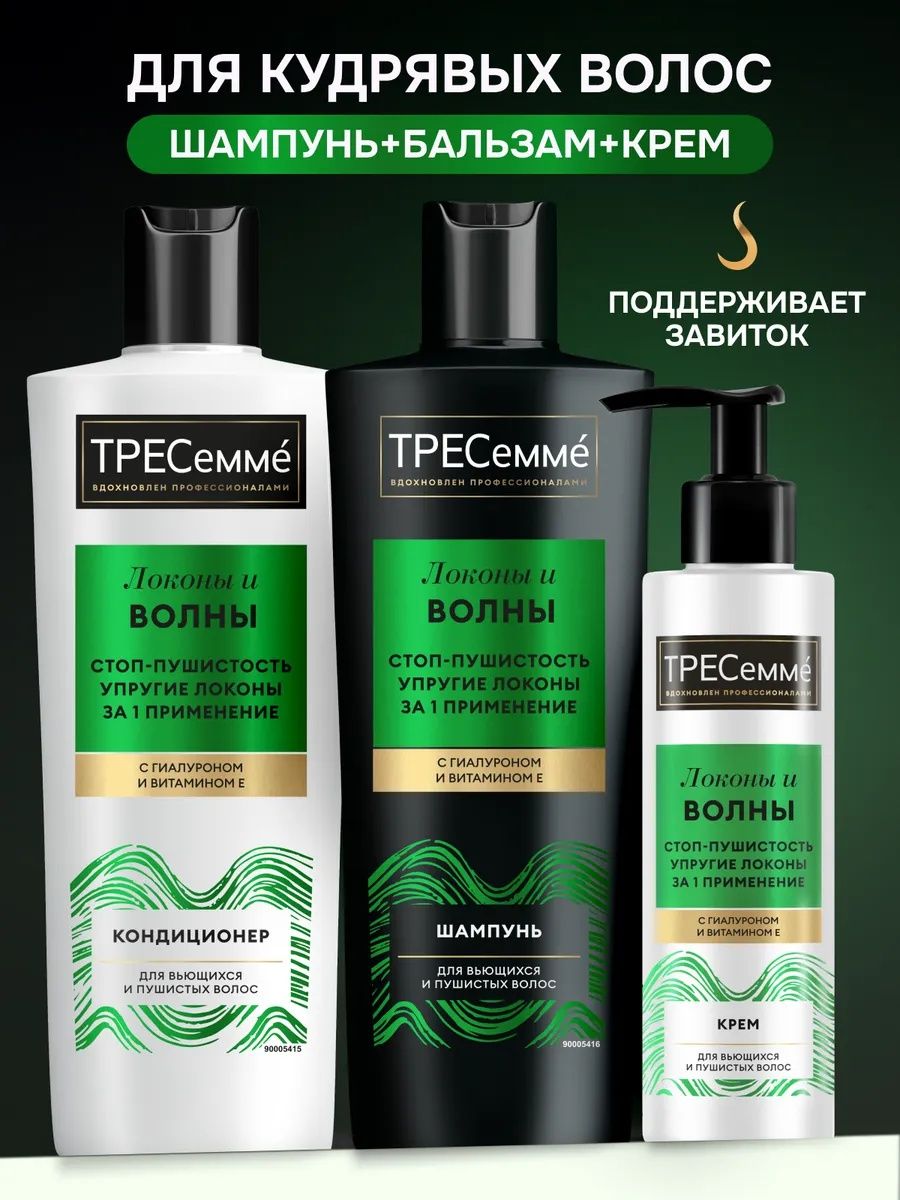 Tresemme Набор для кудрявых волос: шампунь, бальзам и крем купить