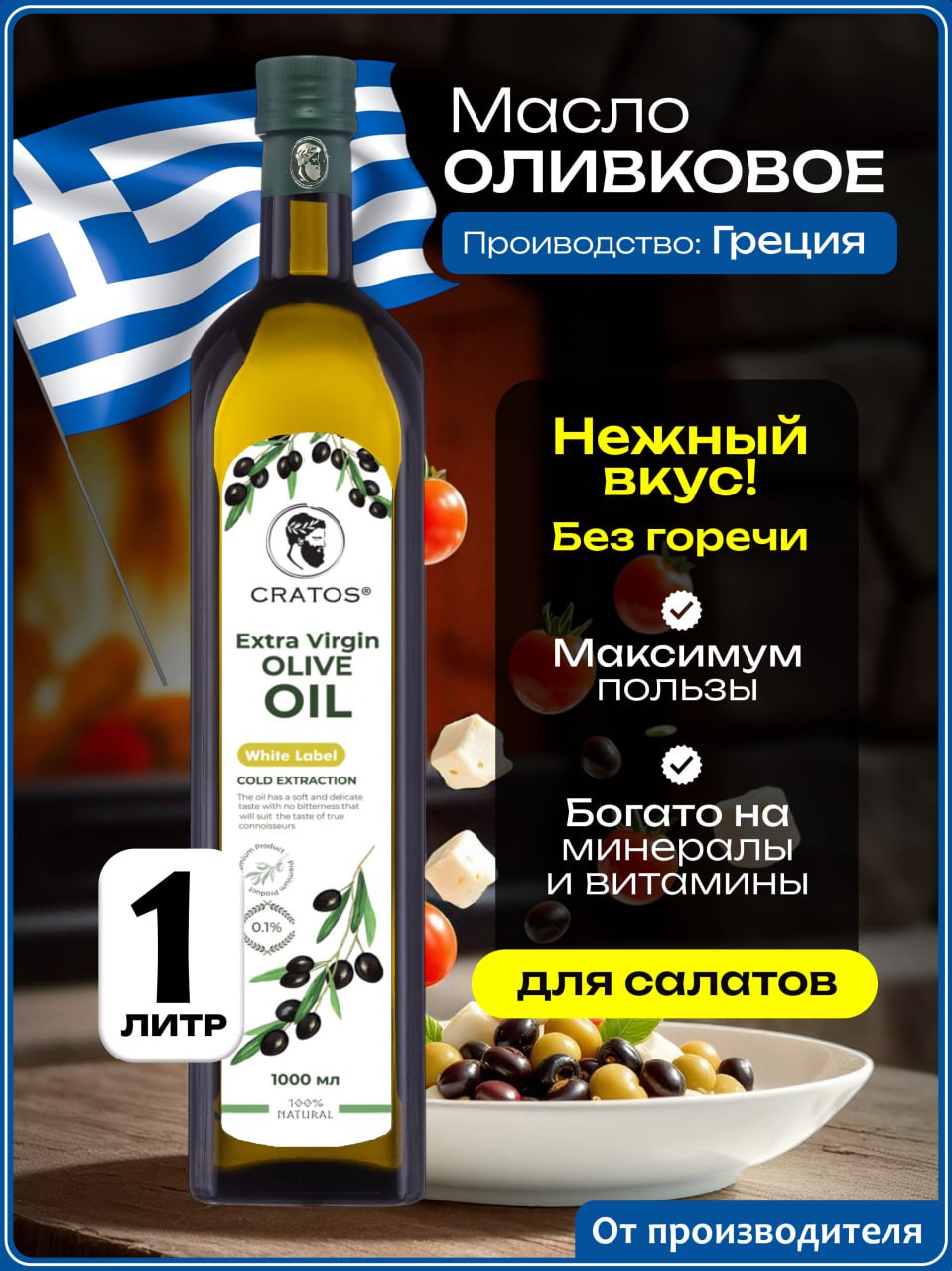 ОливковоемаслоCRATOS