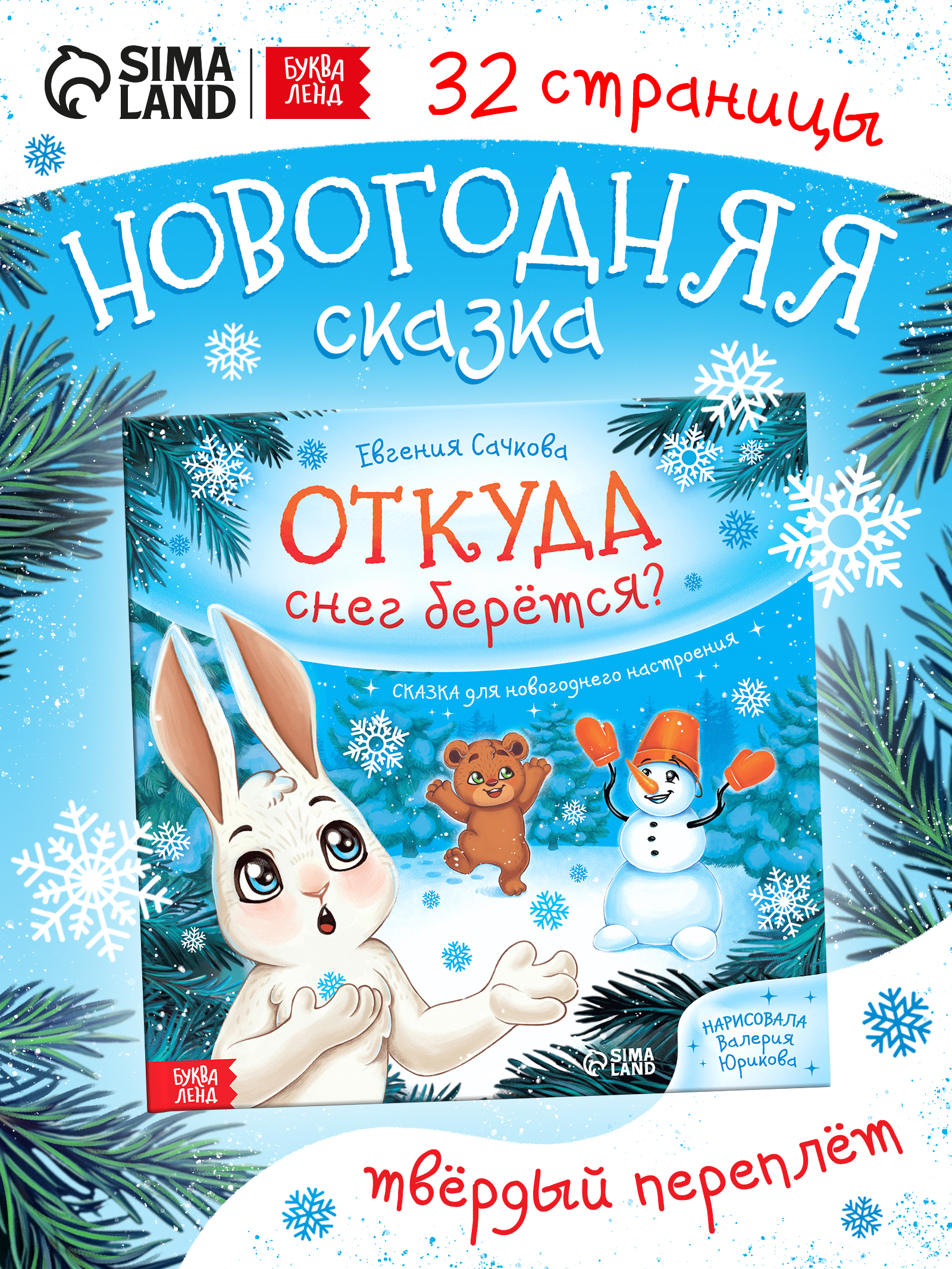 Новогодняя сказки, "Откуда берется снег?", Буква-Ленд, сказки для малышей