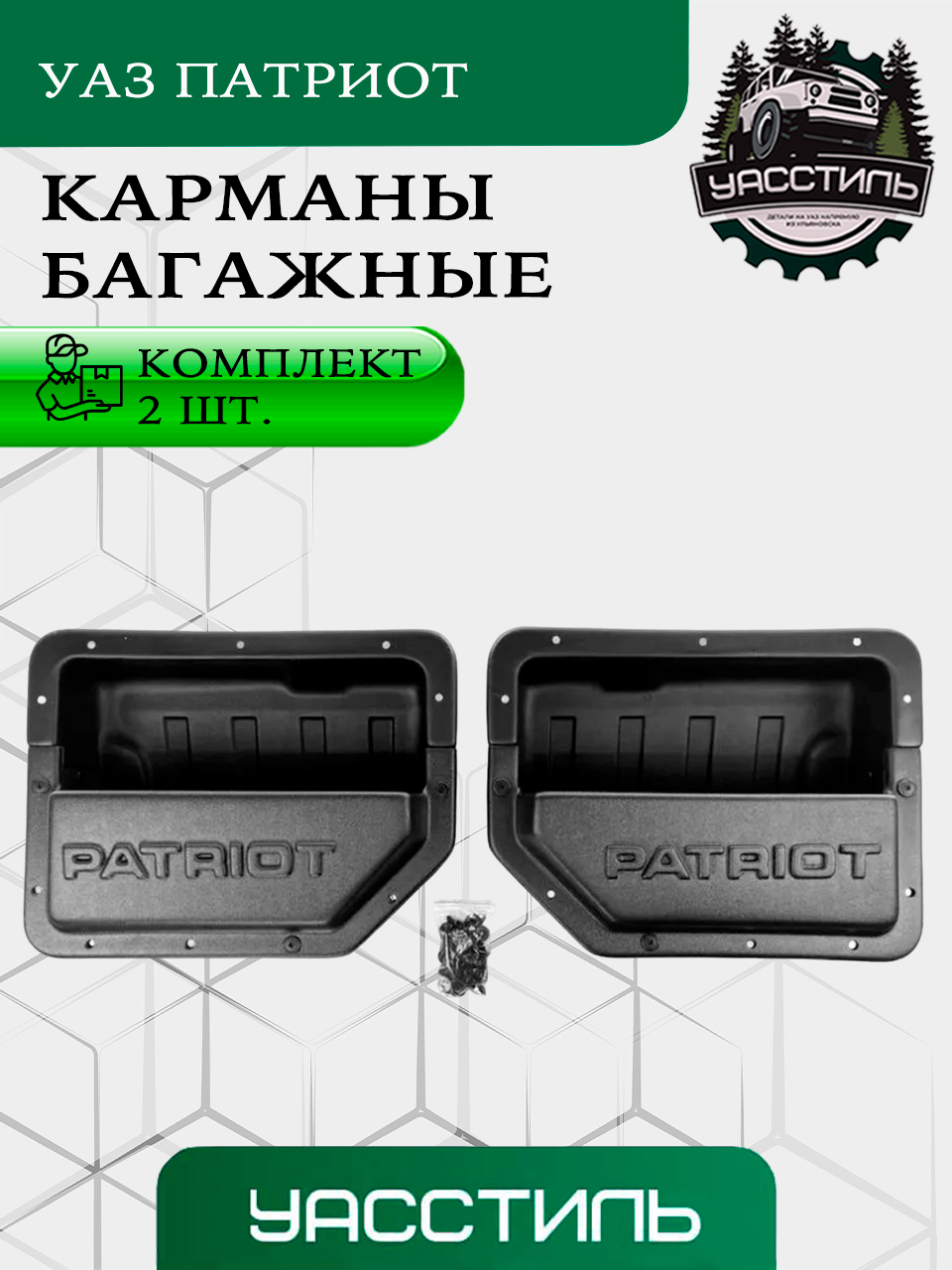 Карманы багажные УАЗ "Patriot"