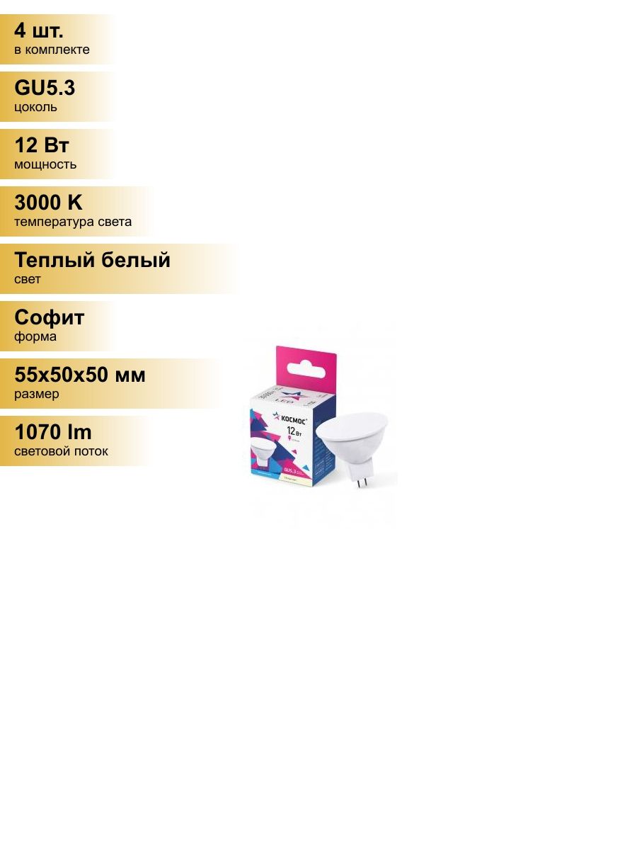 (4шт.)СветодиоднаялампочкаКосмосMR16GU5.3220V12W(1070lm)3000K2Kматов.55x50LkecLED12wJCDRC30Теплыйбелый.ЦокольGU5.3,Космос