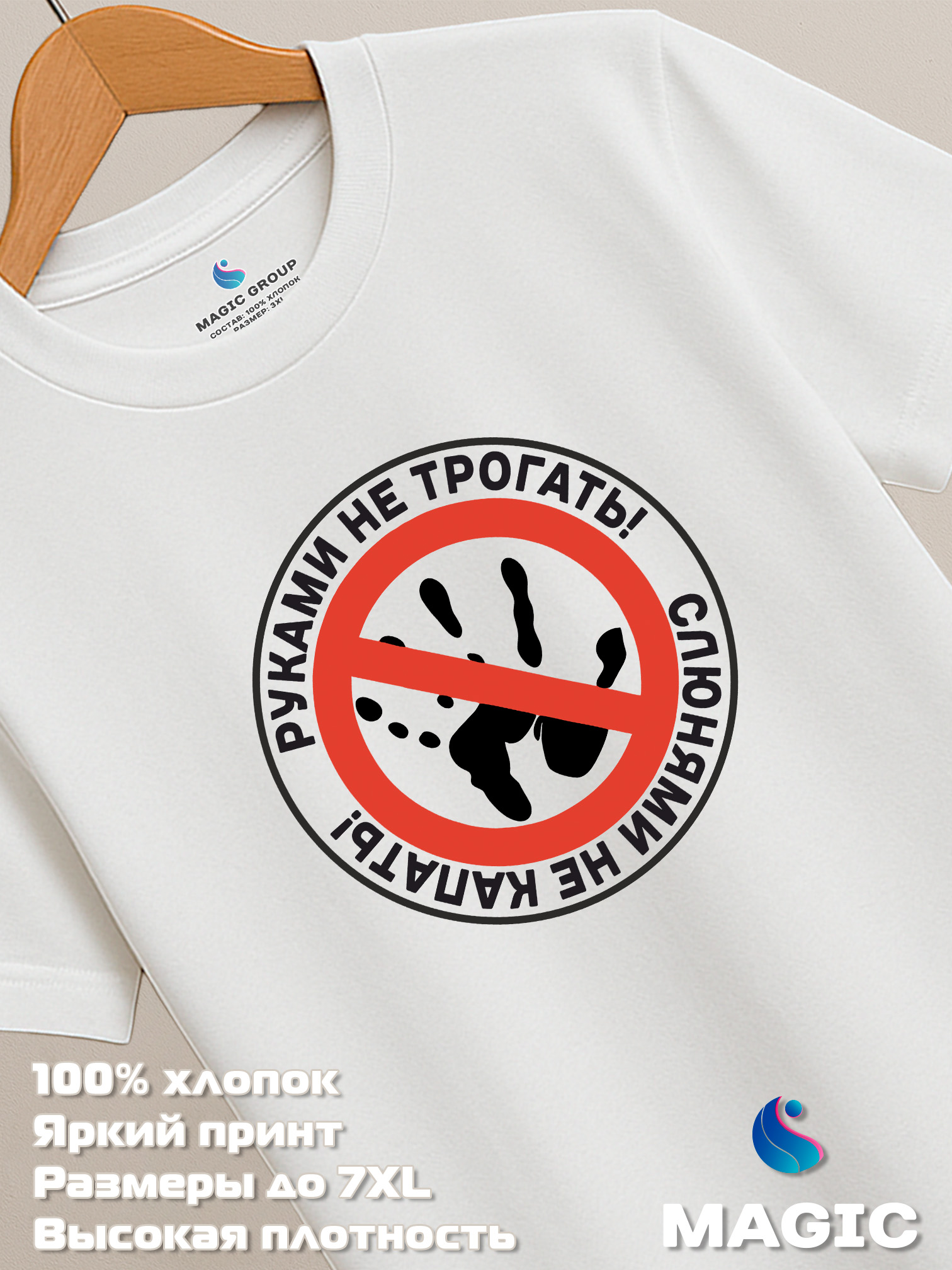 Футболка с принтом Руками не трогать, Слюнями не капать