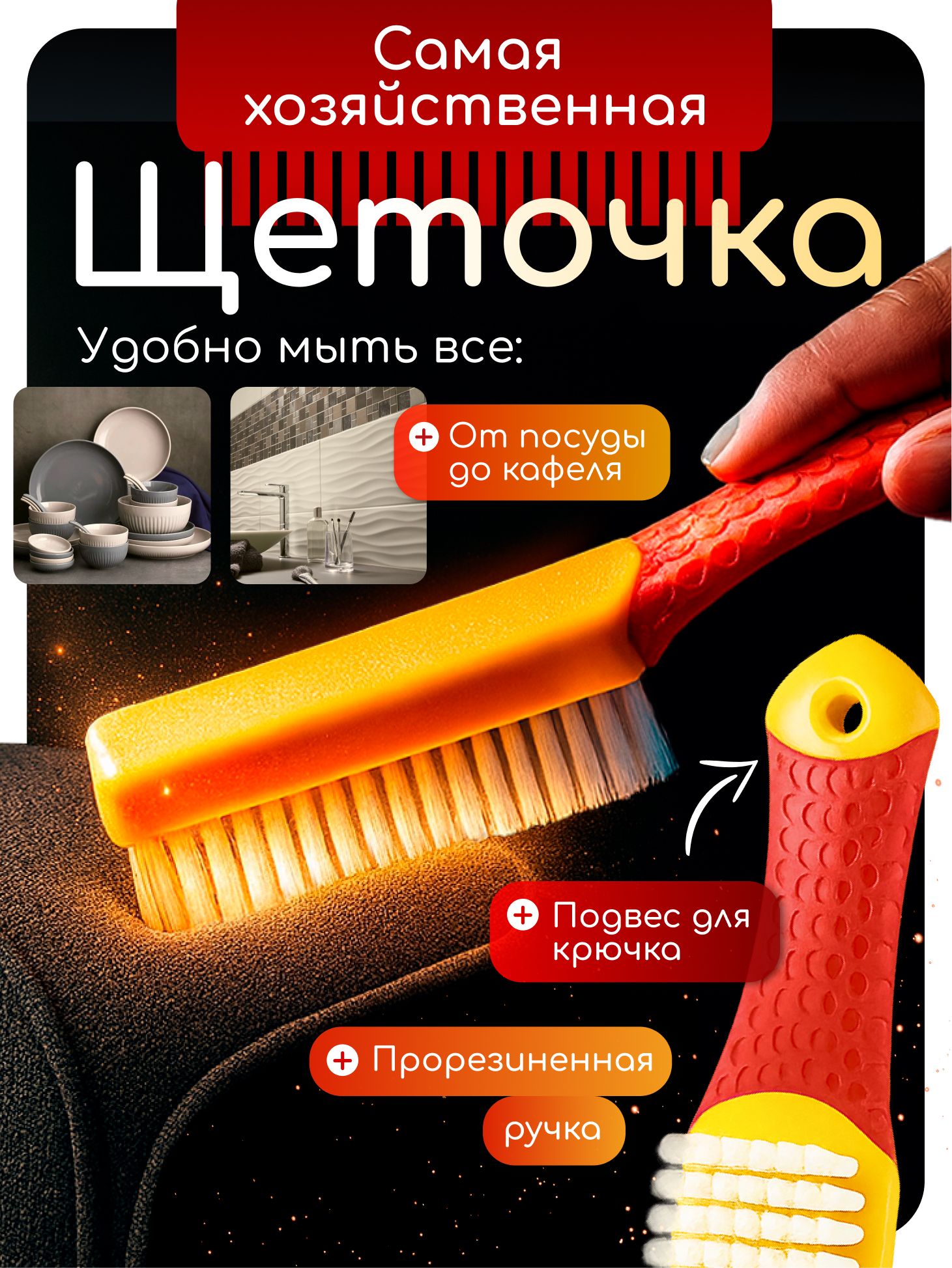 Щеткадляуборкисручкой.Щеткадляпосудыхозяйственная.