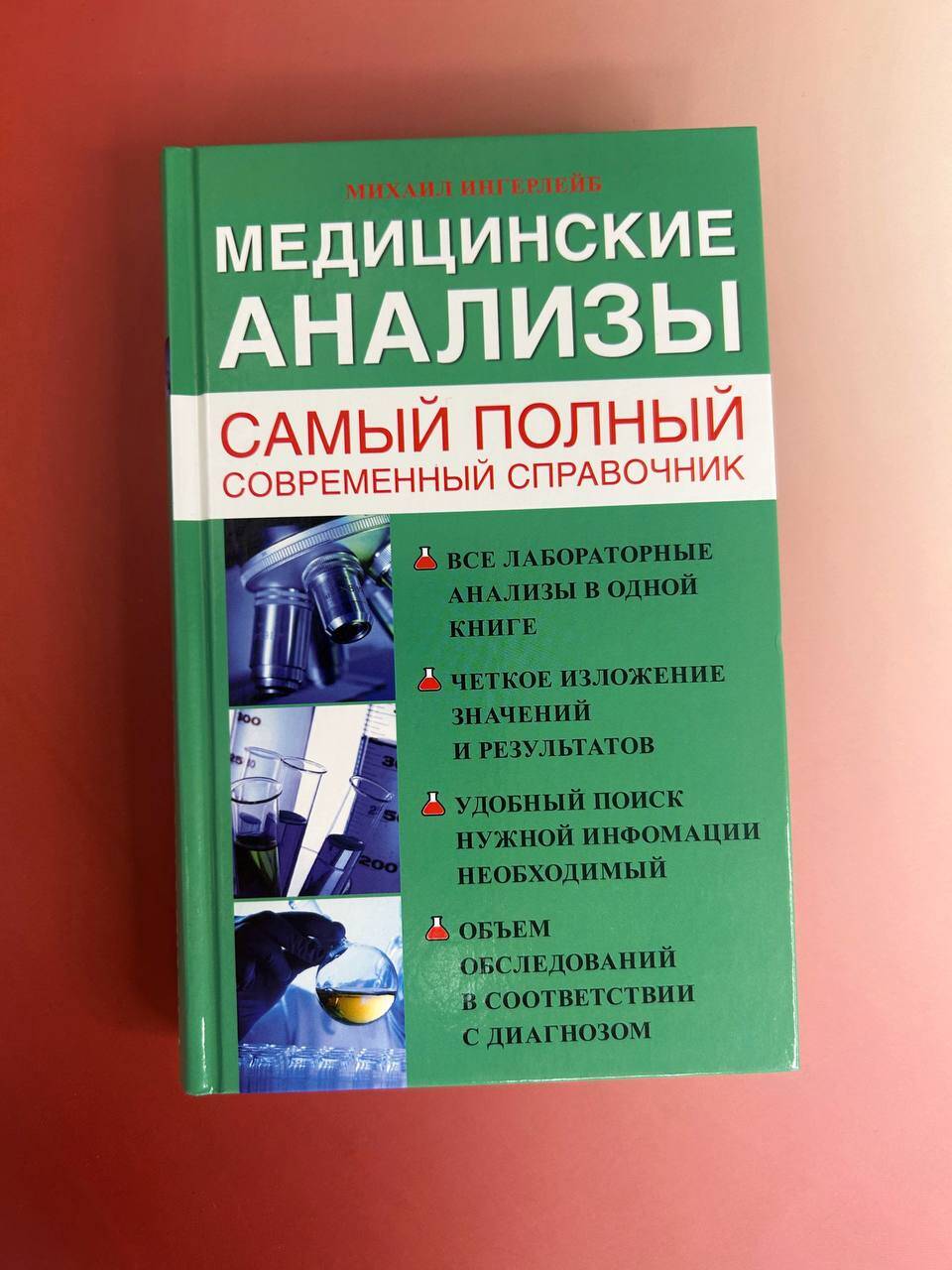Медицинские анализы. Самый полный справочник | Medical Tests: The Most Comprehensive Handbook - Ozon image 2