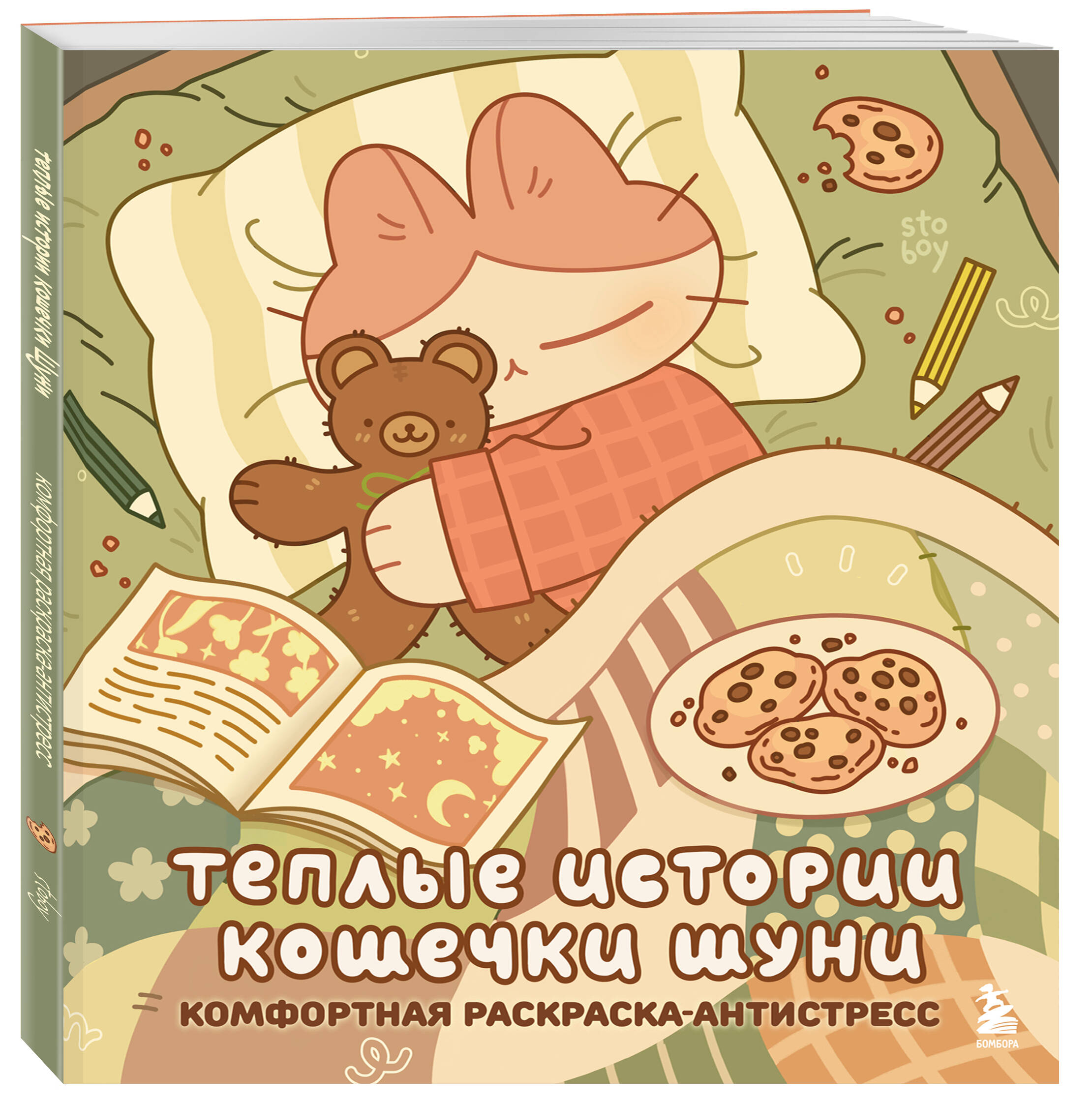 Теплые истории кошечки Шуни. Комфортная раскраска-антистресс | Friends Coloring Book - Ozon image 3