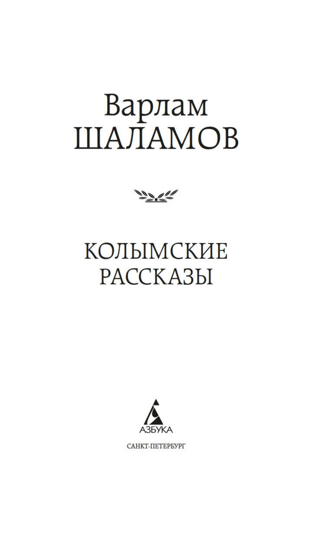 Колымские рассказы | Stories from Kolyma - Ozon image 6