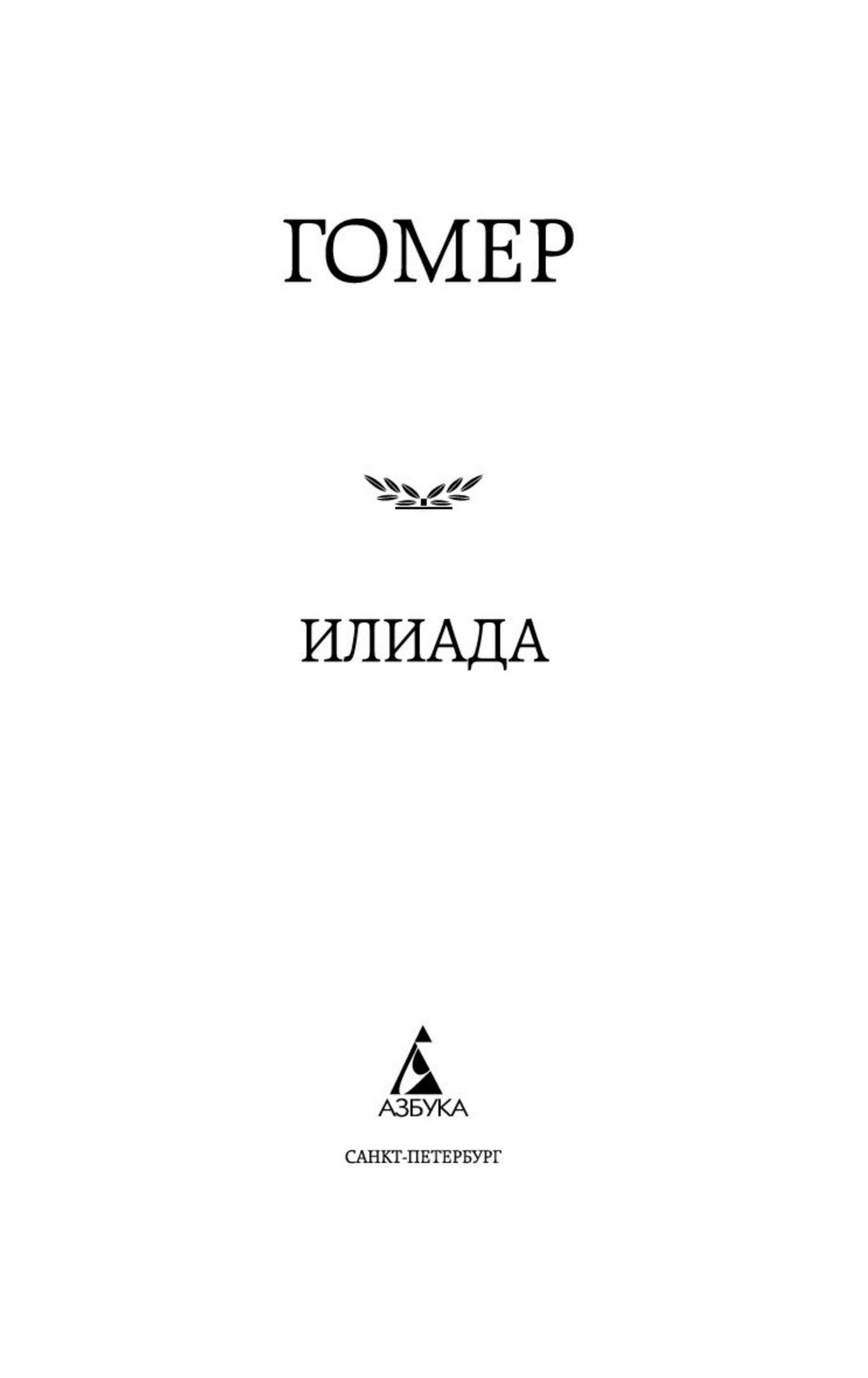 Илиада | The Iliad - Ozon image 5