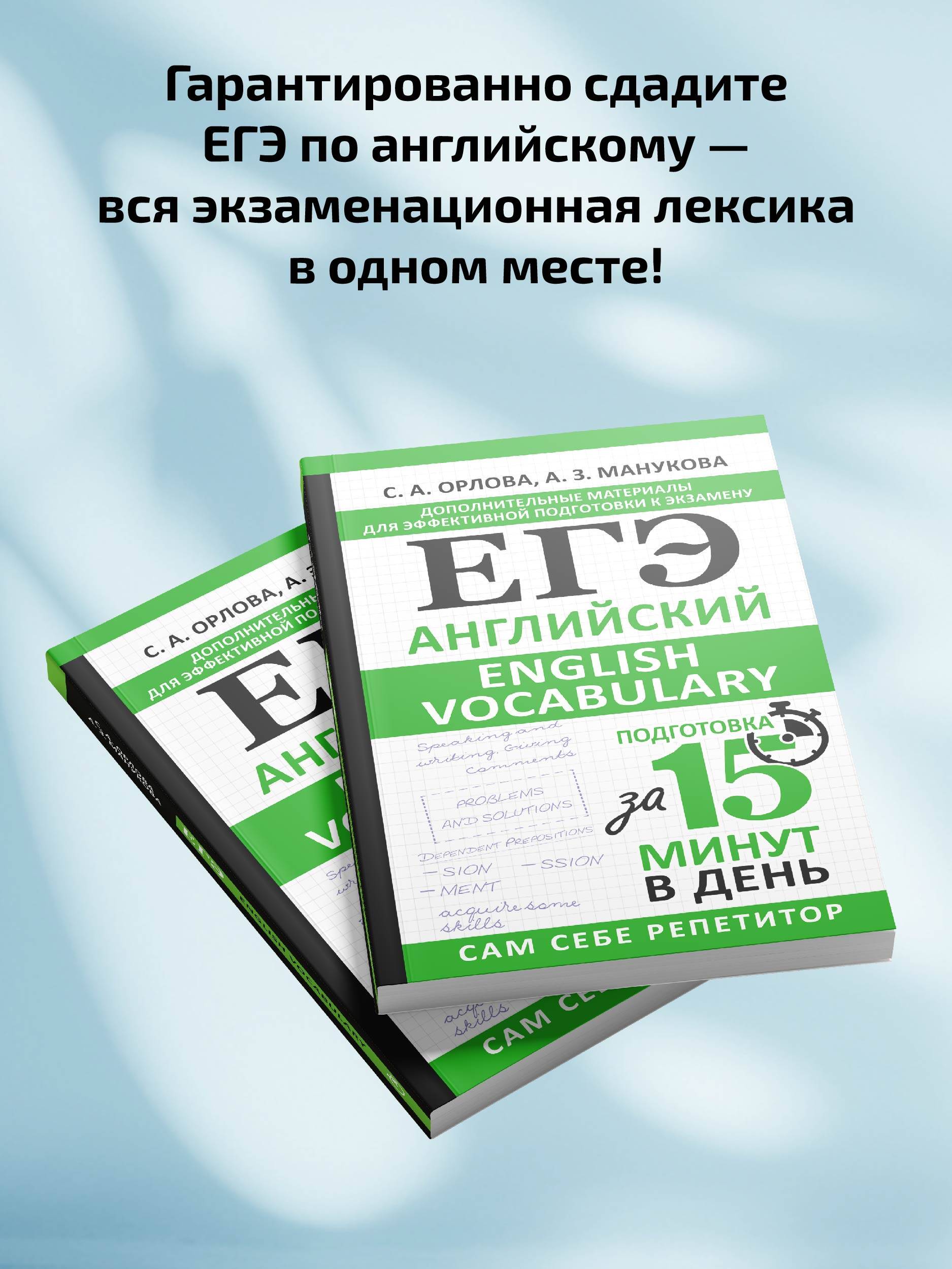 ЕГЭ. Английский. English vocabulary. Подготовка за 15 минут в день | English Vocabulary for the EGE. Preparation in 15 Minutes a Day - Ozon image 1