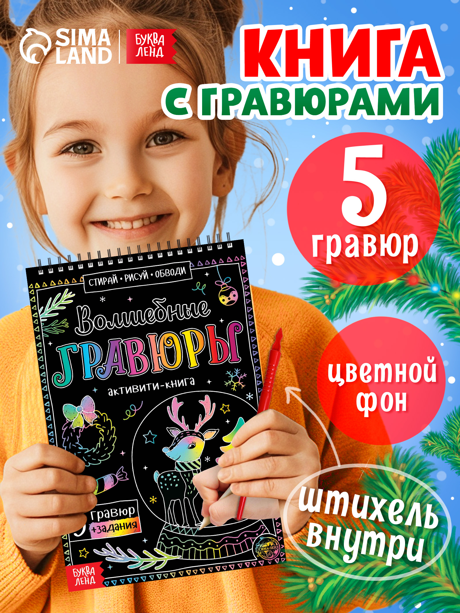 Гравюра для детей, 5 шт в блокноте, "Волшебный истории", Буква-Ленд, книги для детей 3+, новогодние