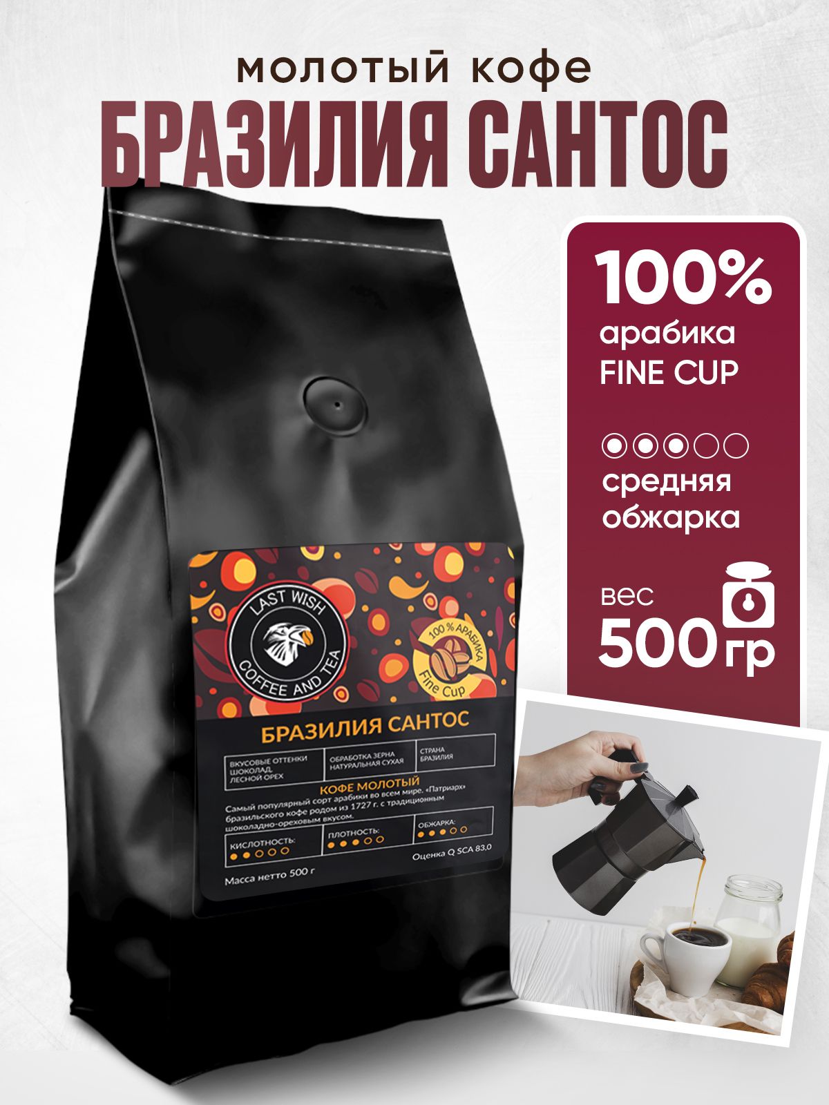 LAST WISH Бразилия Сантос молотый кофе арабика 100% 500 г