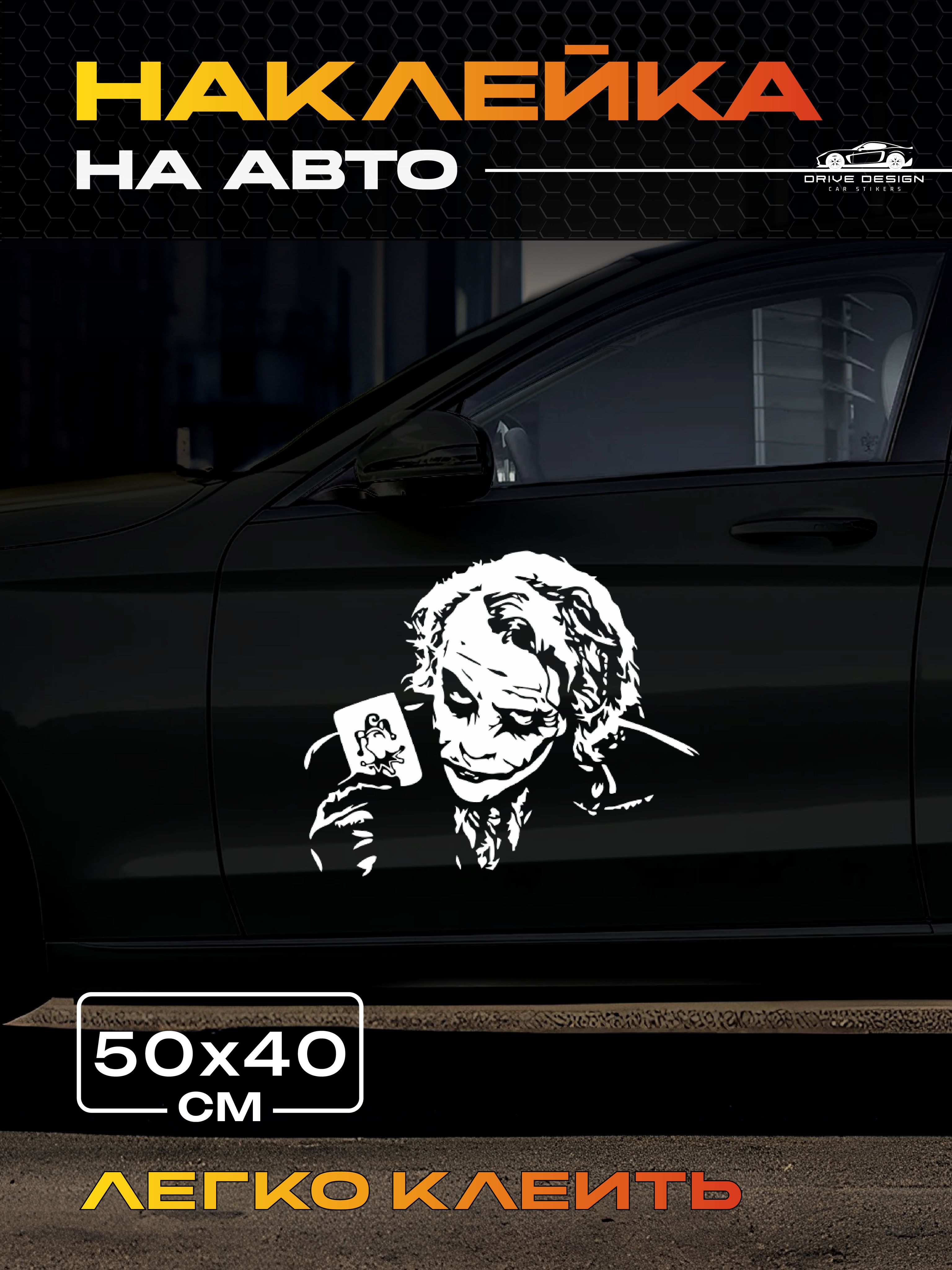 Наклейканаавто/стеклоДжокер