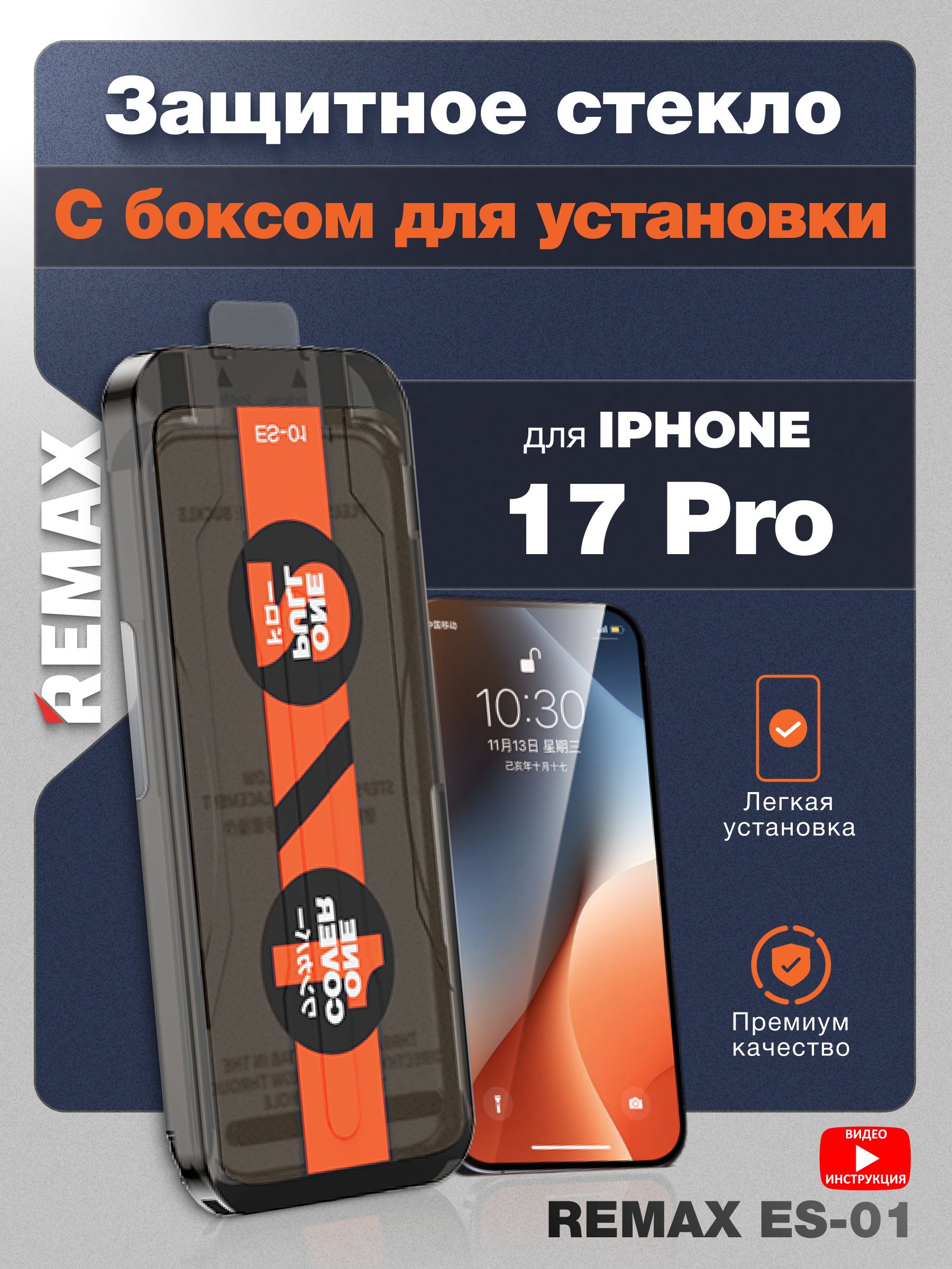 ЗащитноестеклонаАйфон17Pro-Remax(ES-01)савтоматическойустановкой