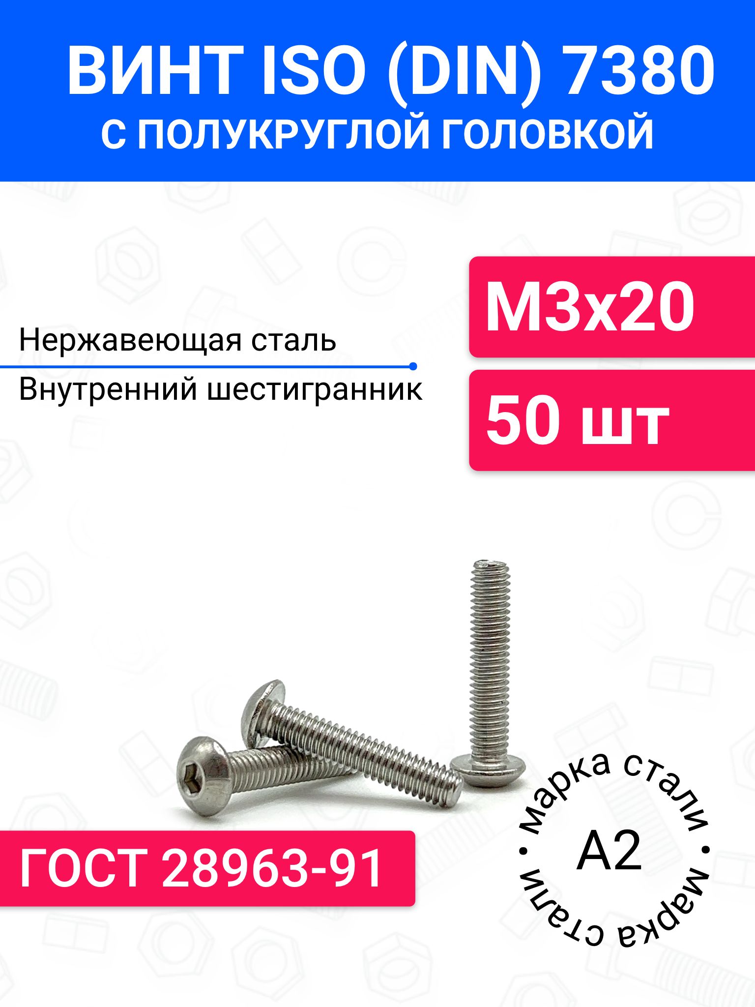 ВинтDIN7380(ISO7380)М3х20сполукруглойголовкой50шт,нержавеющаясталь