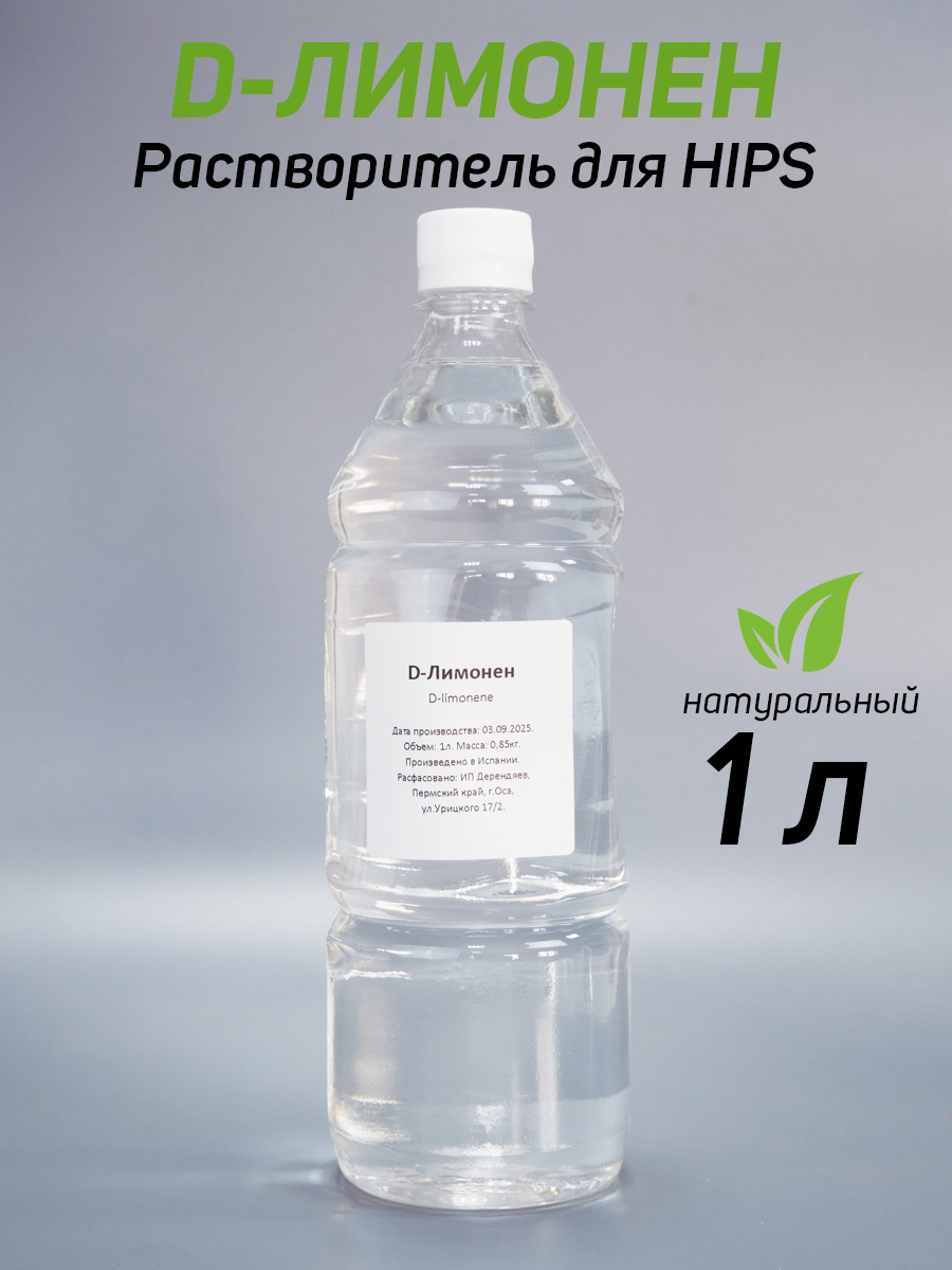 Д-лимонен(D-Limonen)натуральныйрастворительдляHIPS1л