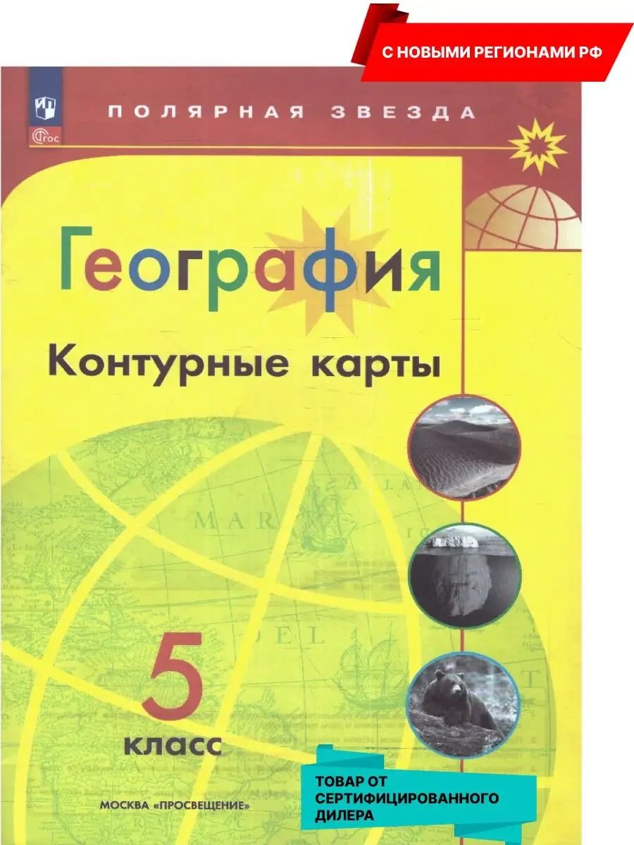 География 5 класс. Контурные карты (к новому ФП). С новыми регионами РФ. УМК "Полярная звезда". ФГОС | Reference Book - Ozon image 1
