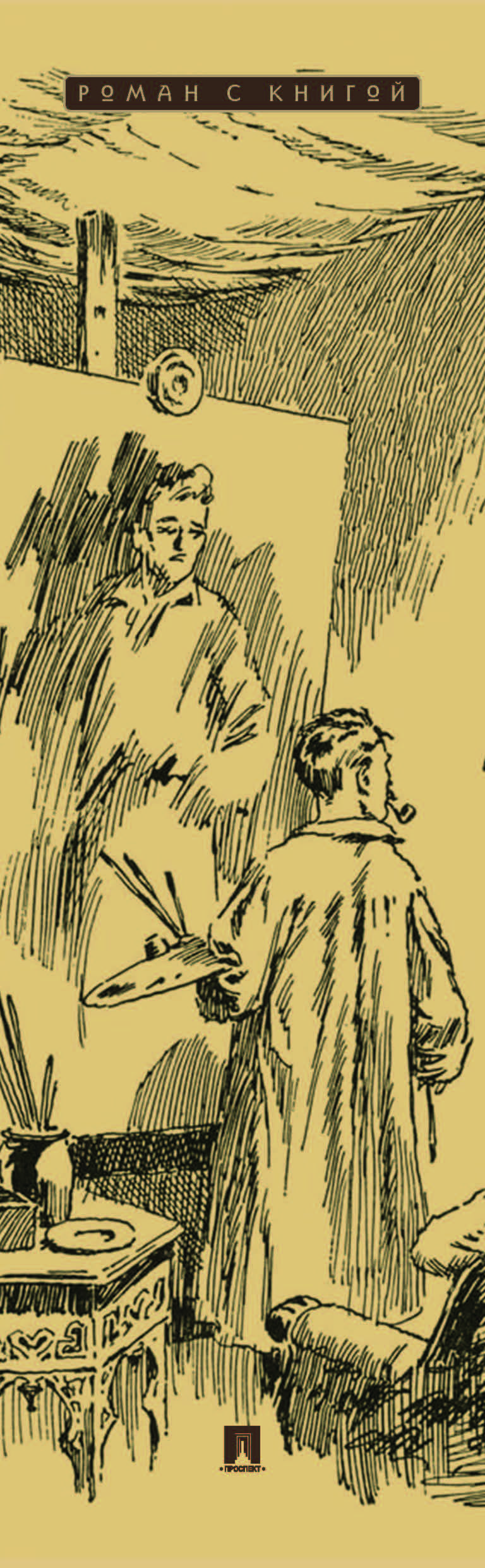 Портрет Дориана Грея. Оскар Уайльд. Роман с иллюстрациями. Серия "Роман с книгой". | The Picture of Dorian Gray. Oscar Wilde. Illustrated Novel. Series "Novel with a Book" - Ozon image 1