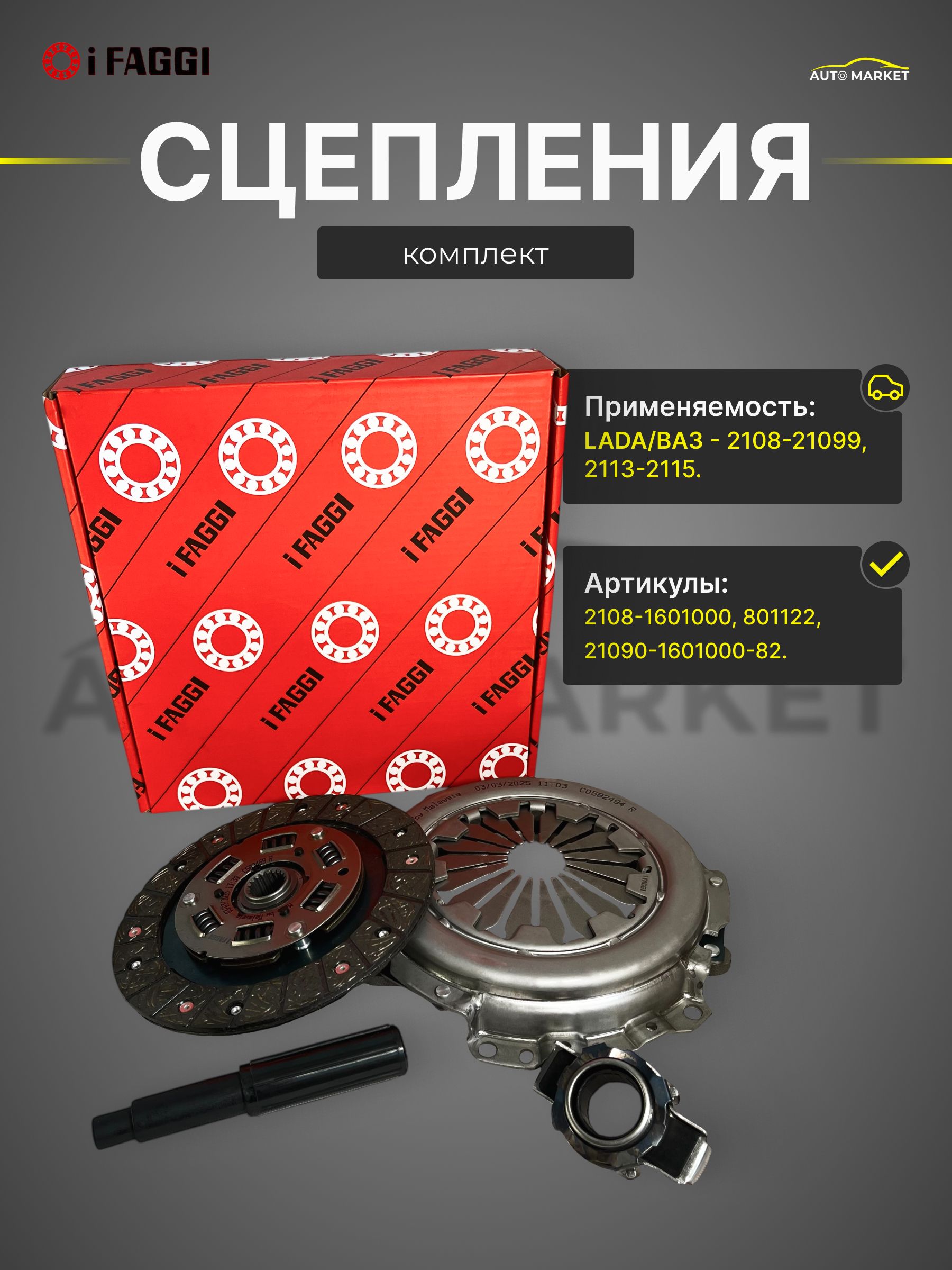 Сцепление комплект ВАЗ-2108-99,2115 Bast