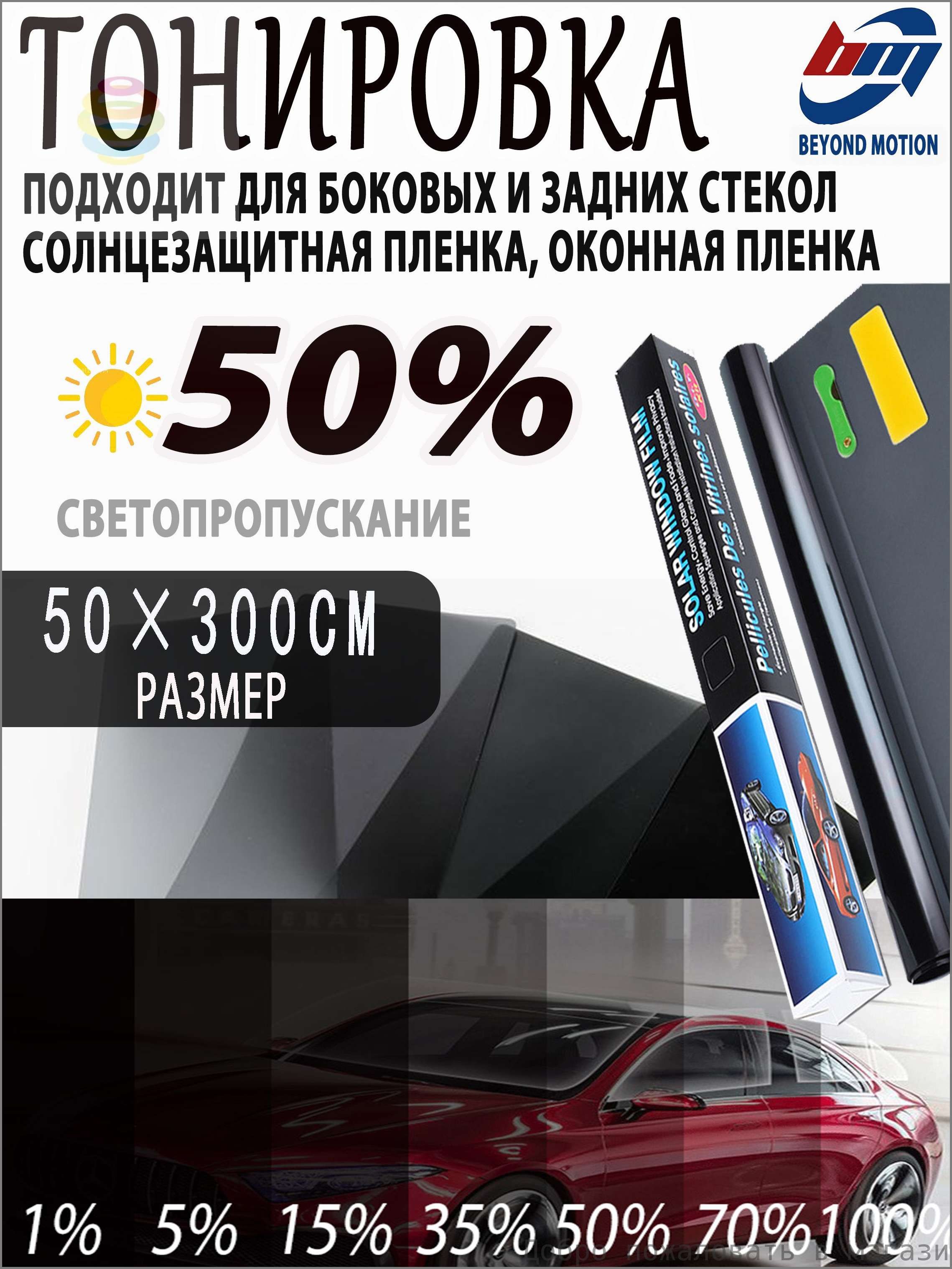 Пленка тонировочная автомобильная 50*300 мм.SUPER DARK BLACK (рулон)