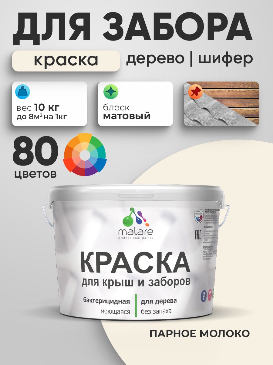 Резиновая краска Malare для деревянного забора/ по дереву для наружных и внутренних работ/ быстросохнущая моющаяся без запаха полуглянцевая, парное молоко, 10 кг.