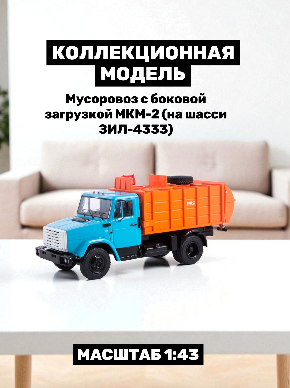 Модель грузовика коллекционная Мусоровоз с боковой загрузкой МКМ-2