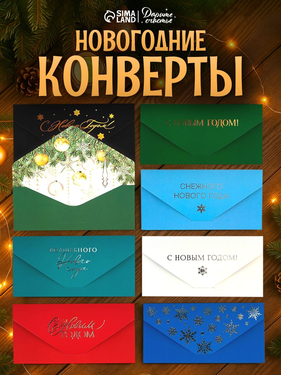 Конверт подарочный новогодний, набор 8 шт, 19 х 9,2 см