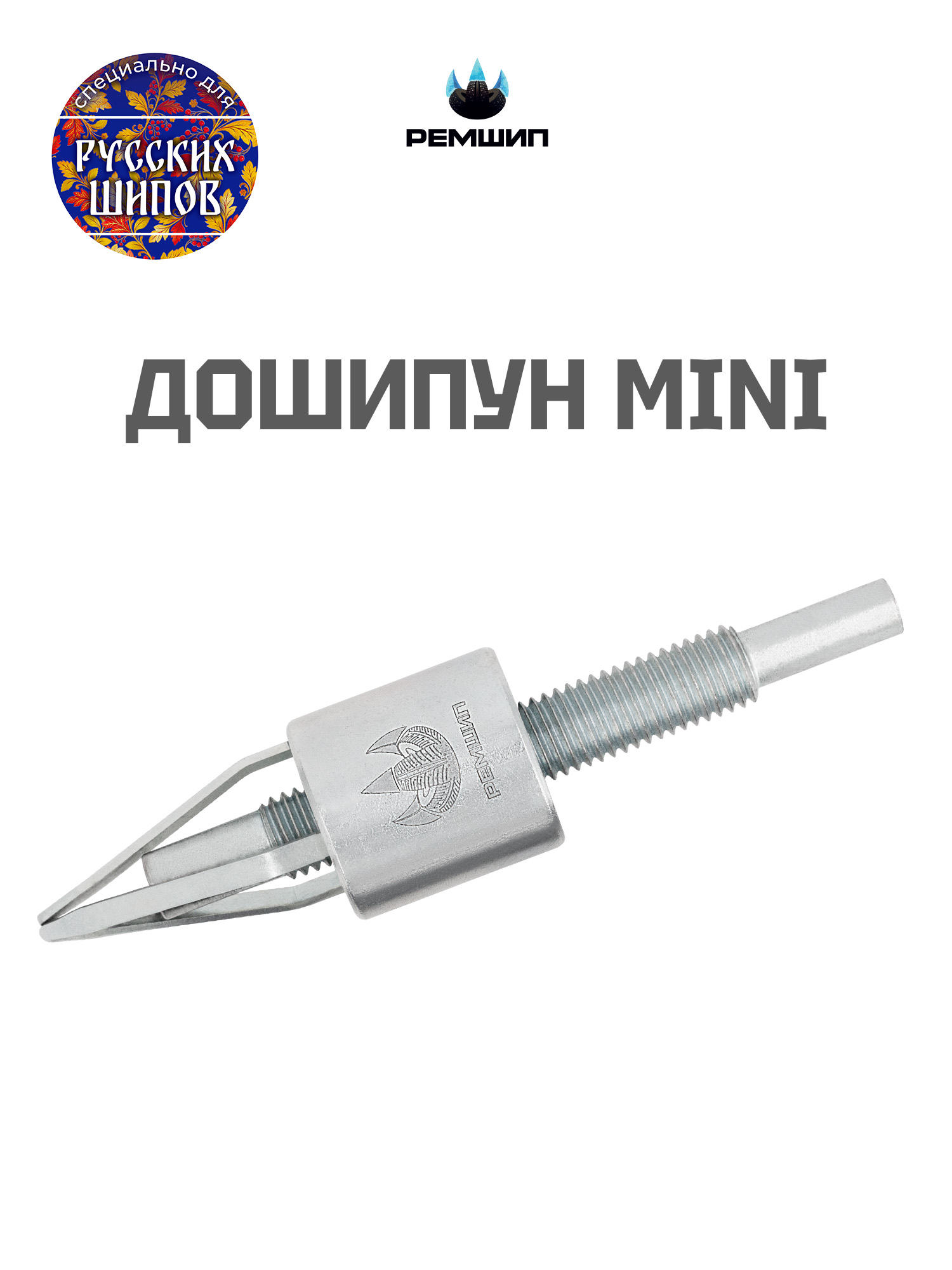 ДошипунMINIРемшипустройстводлядошиповкизимнейрезины