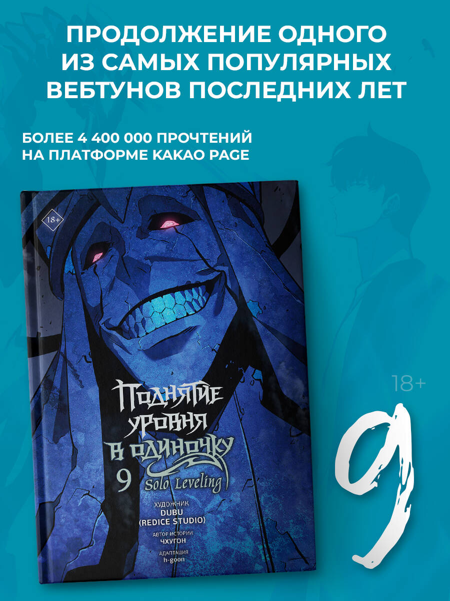 Поднятиеуровняводиночку.SoloLeveling.Том9(вебтун)|Чхугон,h-goon