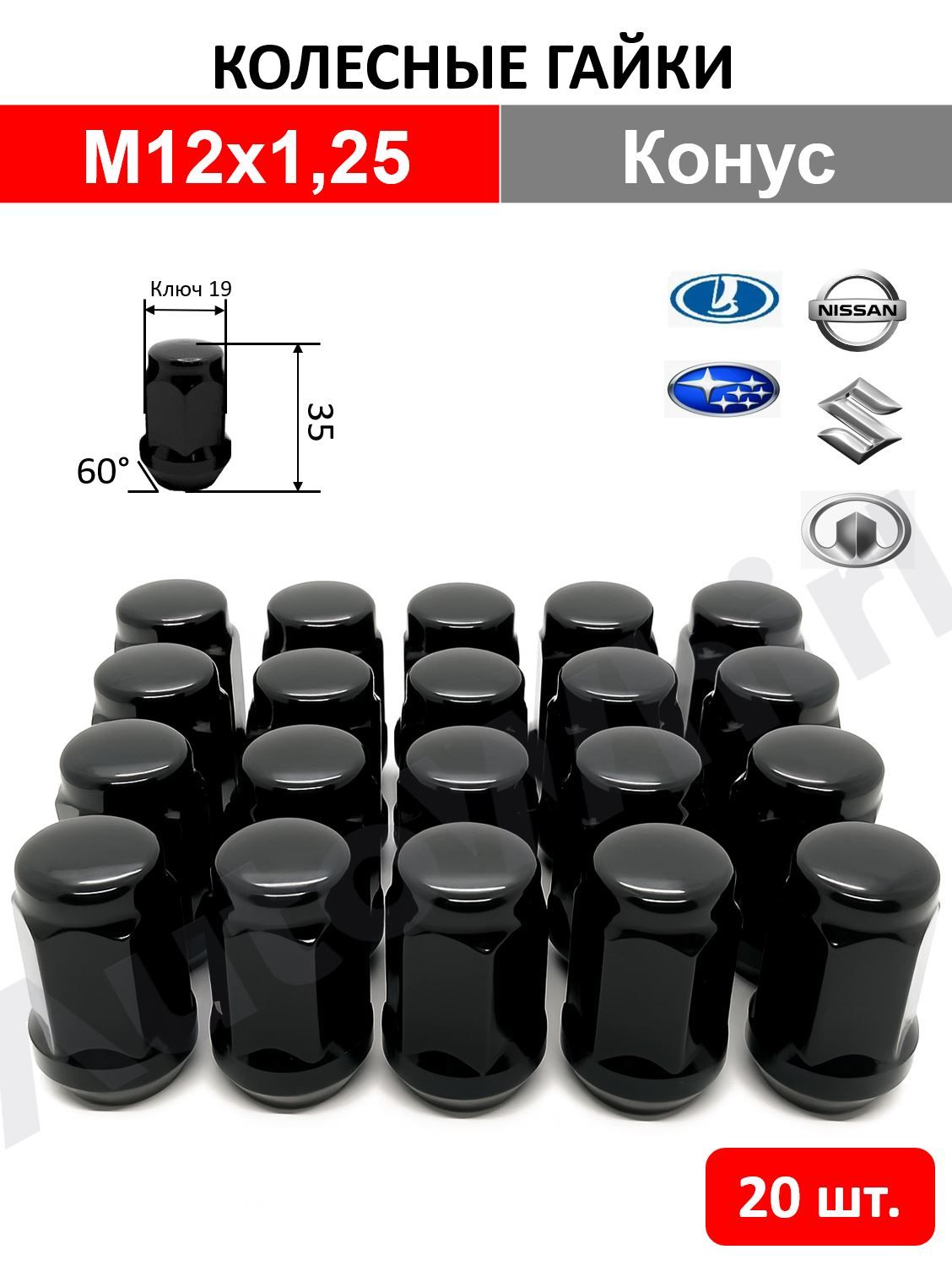 ГайкиколесныечерныеМ12x1,25конусключ19дляВАЗ2121НиваТревелDaewooNissanSubaruSuzukiGACJACидрвысота35мм20шт