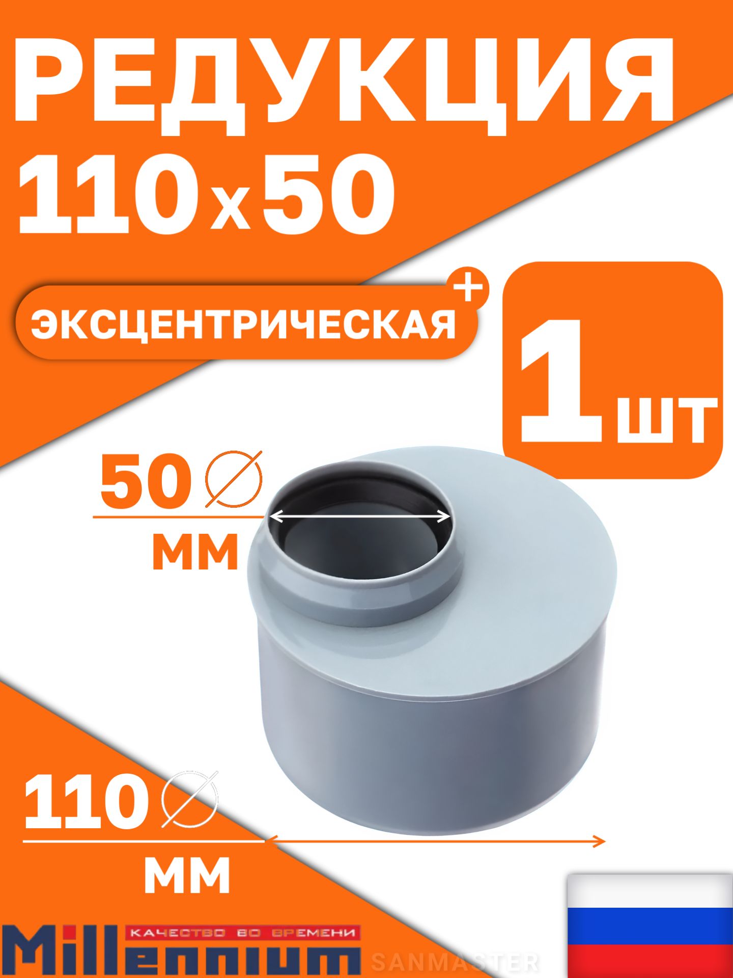 Редукцияэксцентрическая110x50ммдлявнутреннейканализацииMillennium