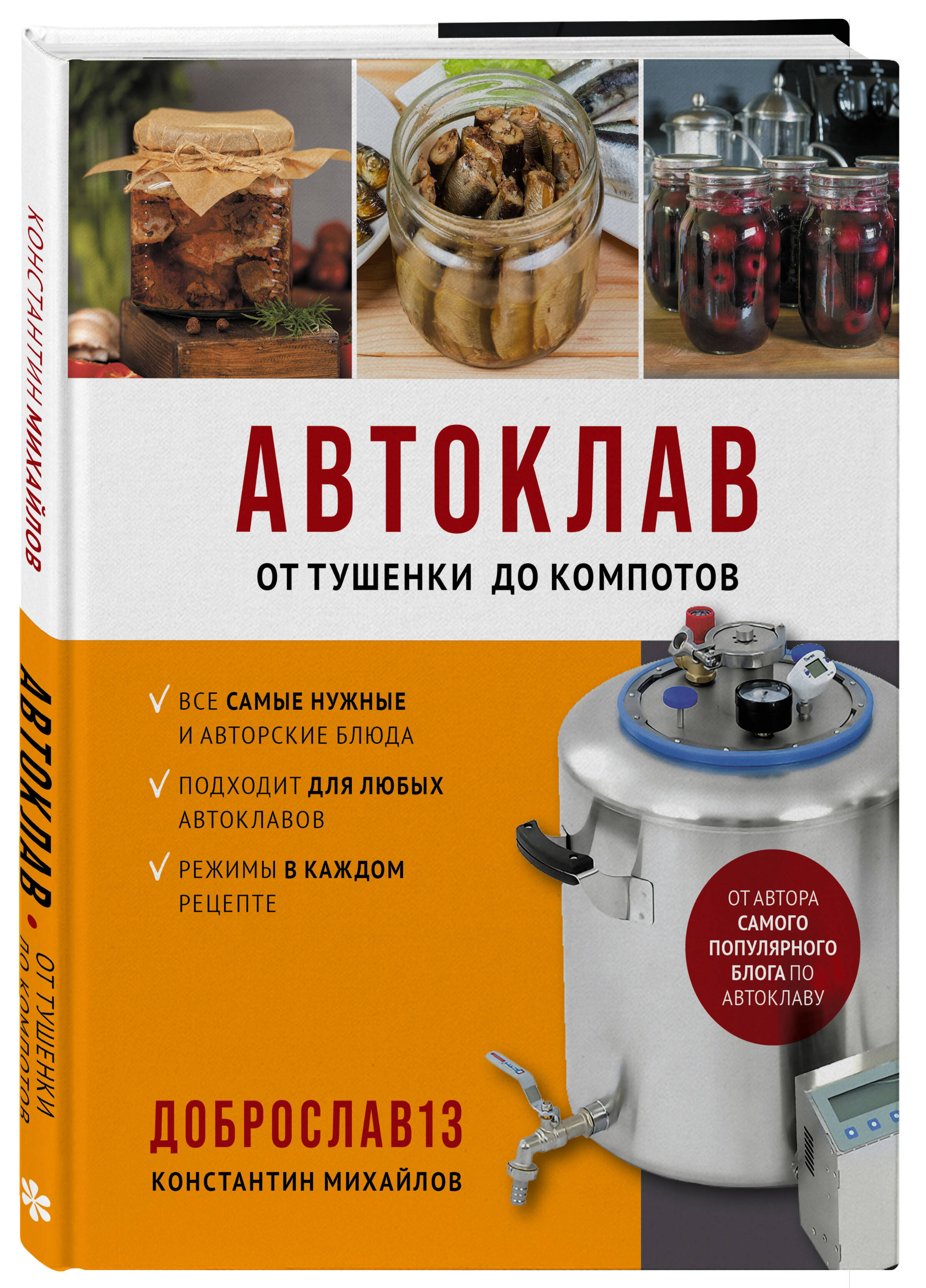 Автоклав. От тушенки до компотов | Autoclave: From Stews to Compotes - Ozon image 5