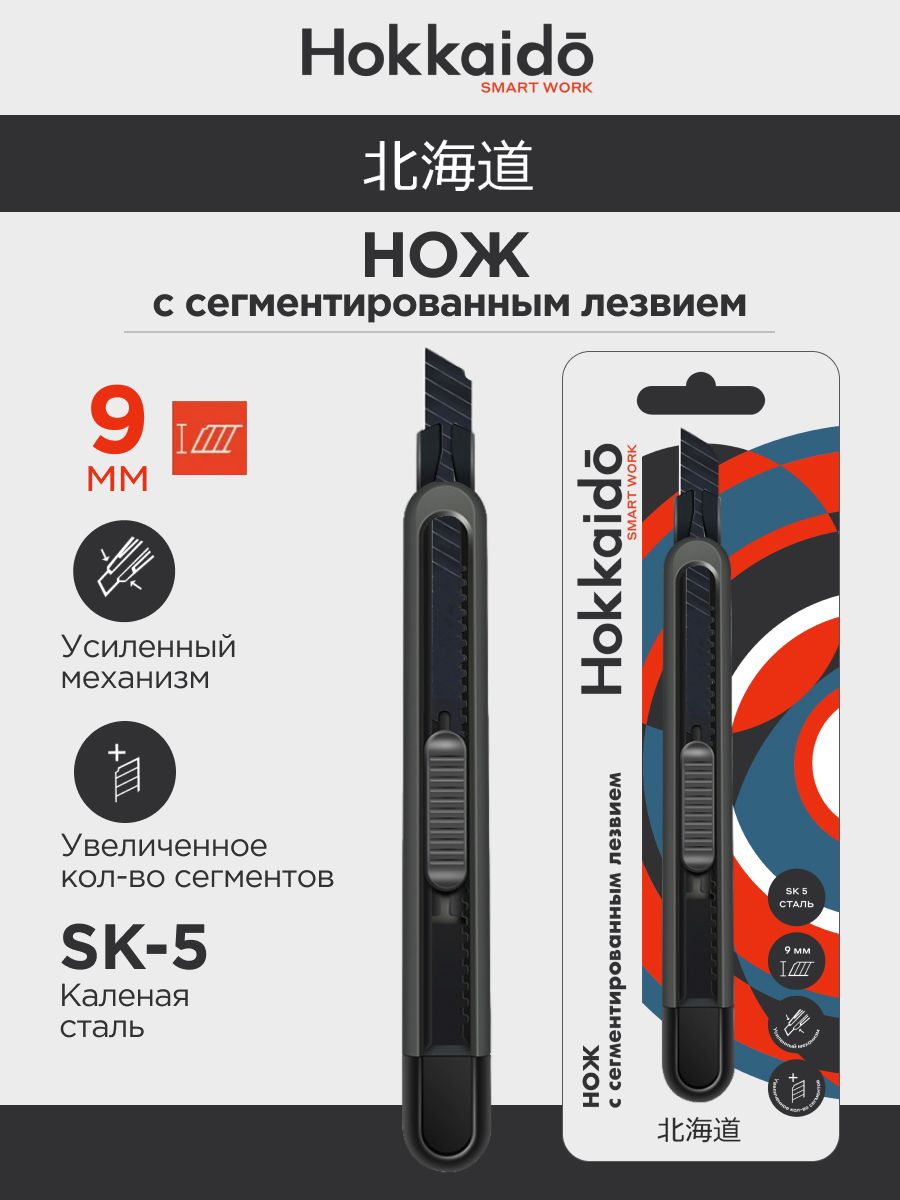 Канцелярскийнож9ммHokkaido