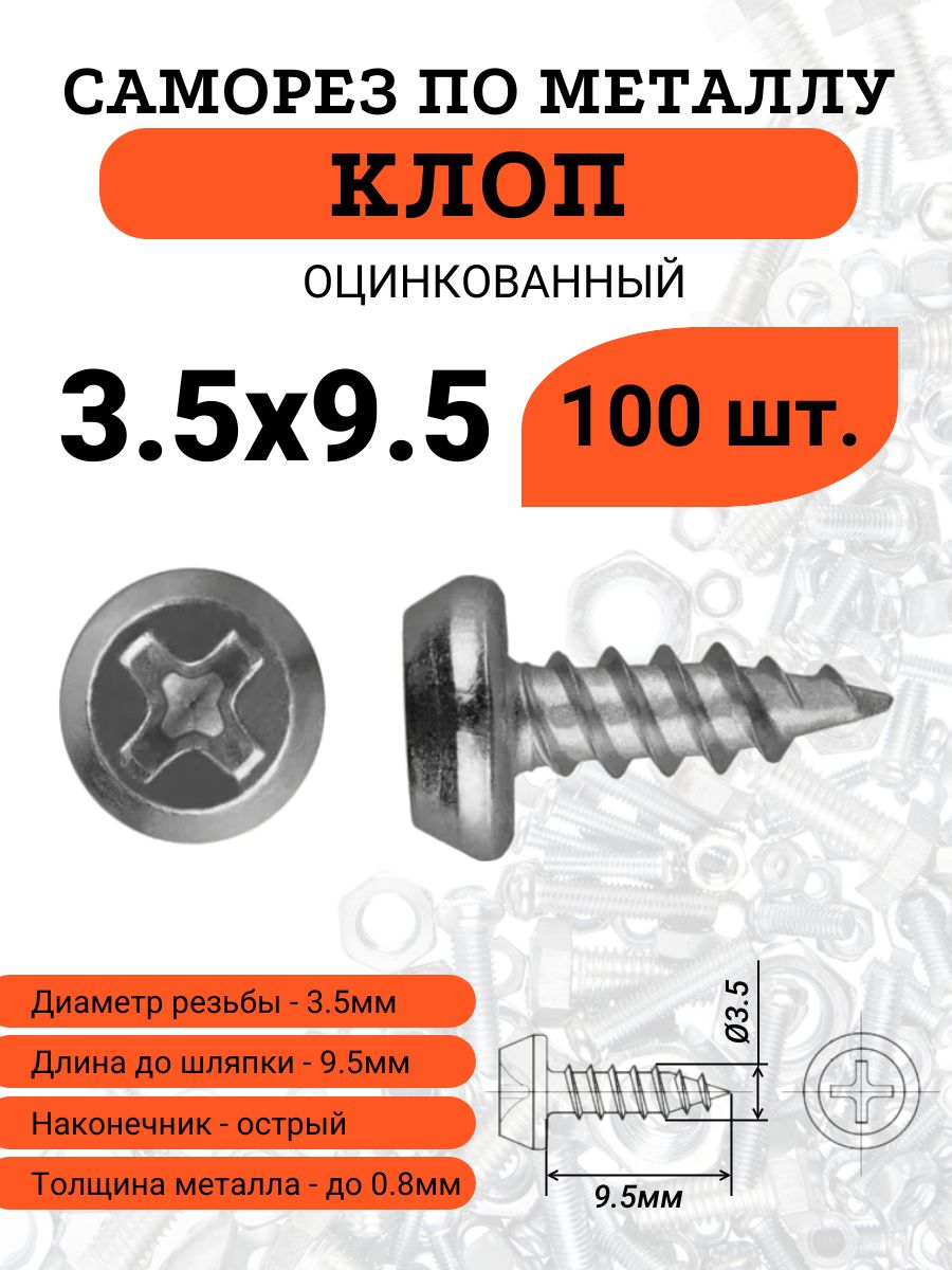 СаморезпометаллуКЛОП3.5х9.5оцинкованный,острый,100шт.