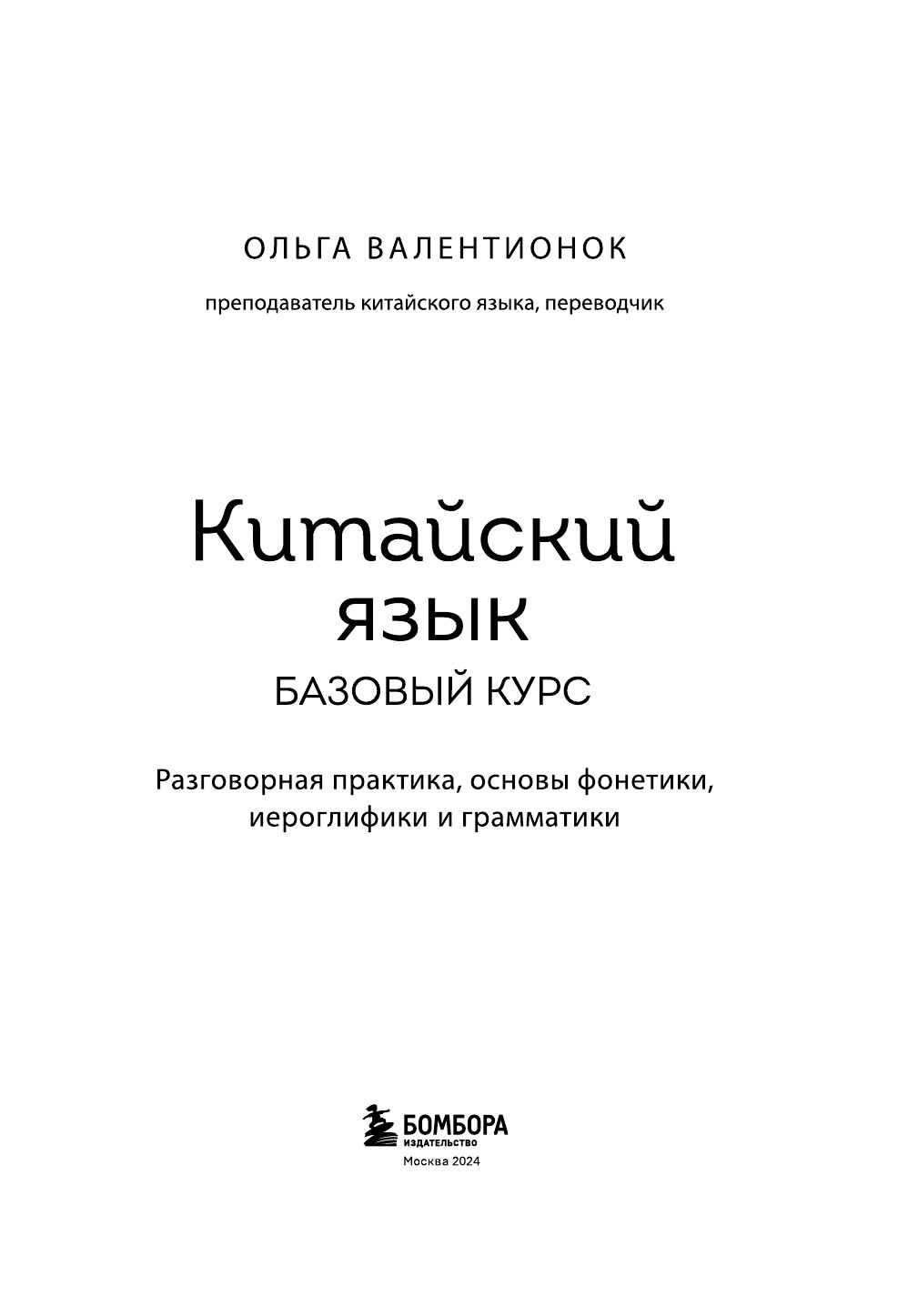 Китайский язык. Базовый курс. Разговорная практика, основы фонетики, иероглифики и грамматики | Chinese Language: Basic Course - Ozon image 1
