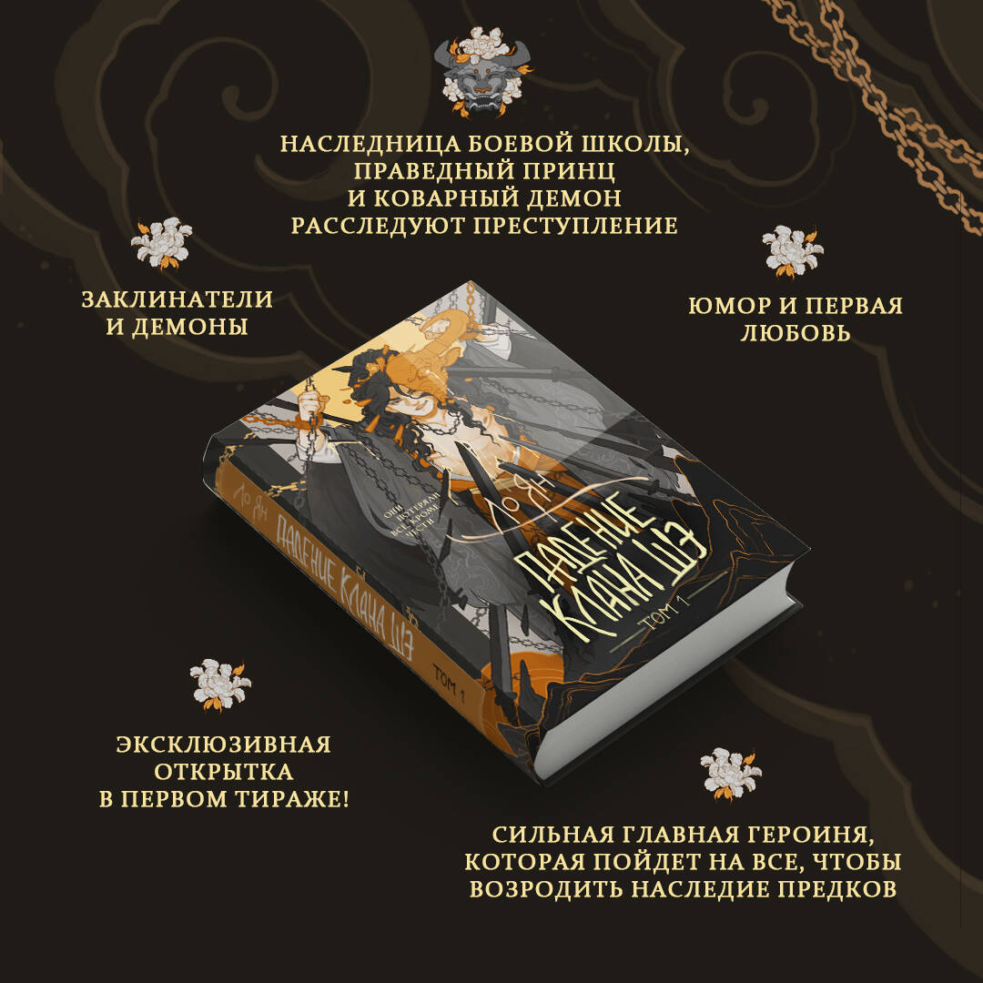 Падение клана Шэ. Том 1 | The Fall of the She Clan. Volume 1 - Ozon image 3