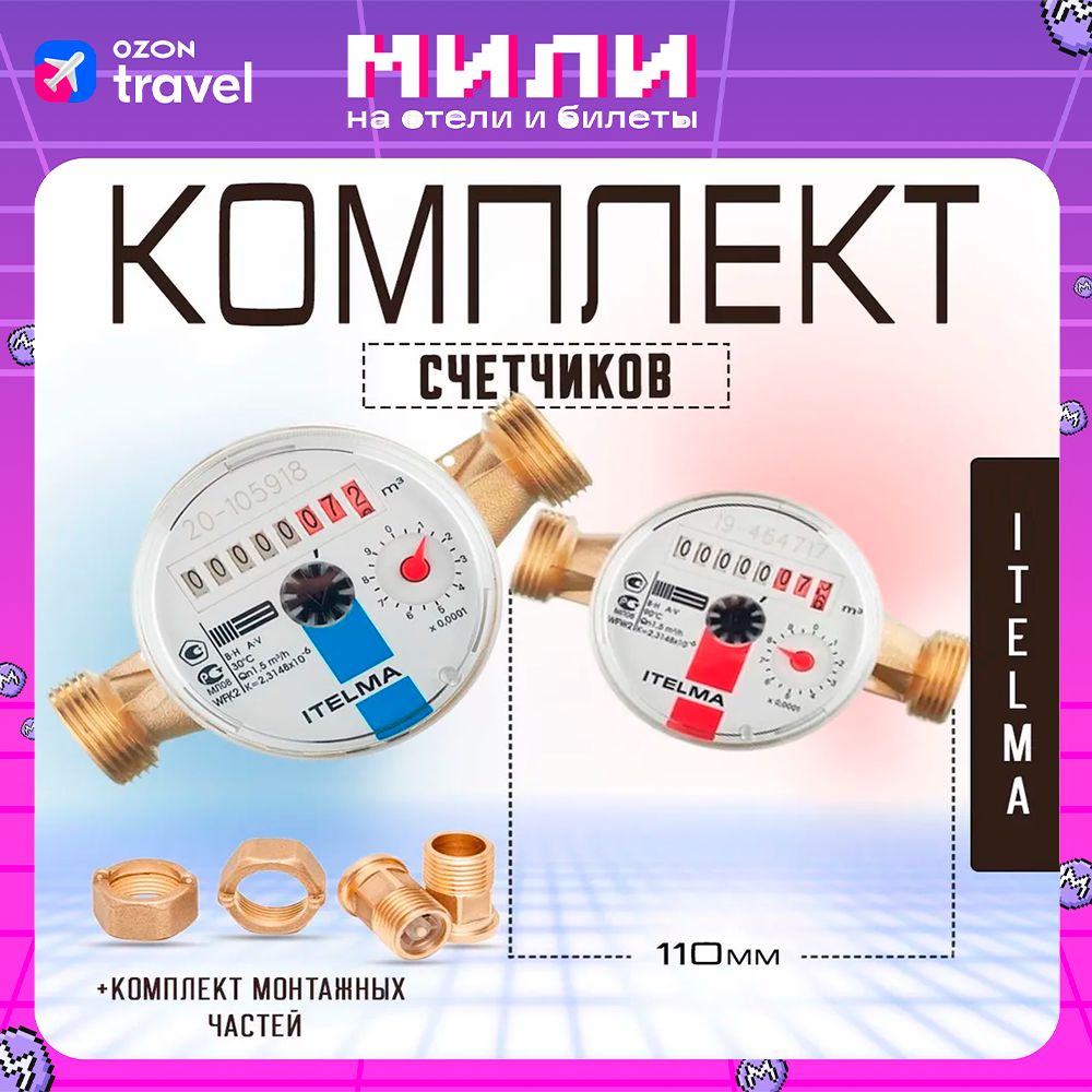 КомплектсчетчиковL-110КЧМхолоднойигорячейводыItelmaсмонтажнымкомплектомДу-151/2"