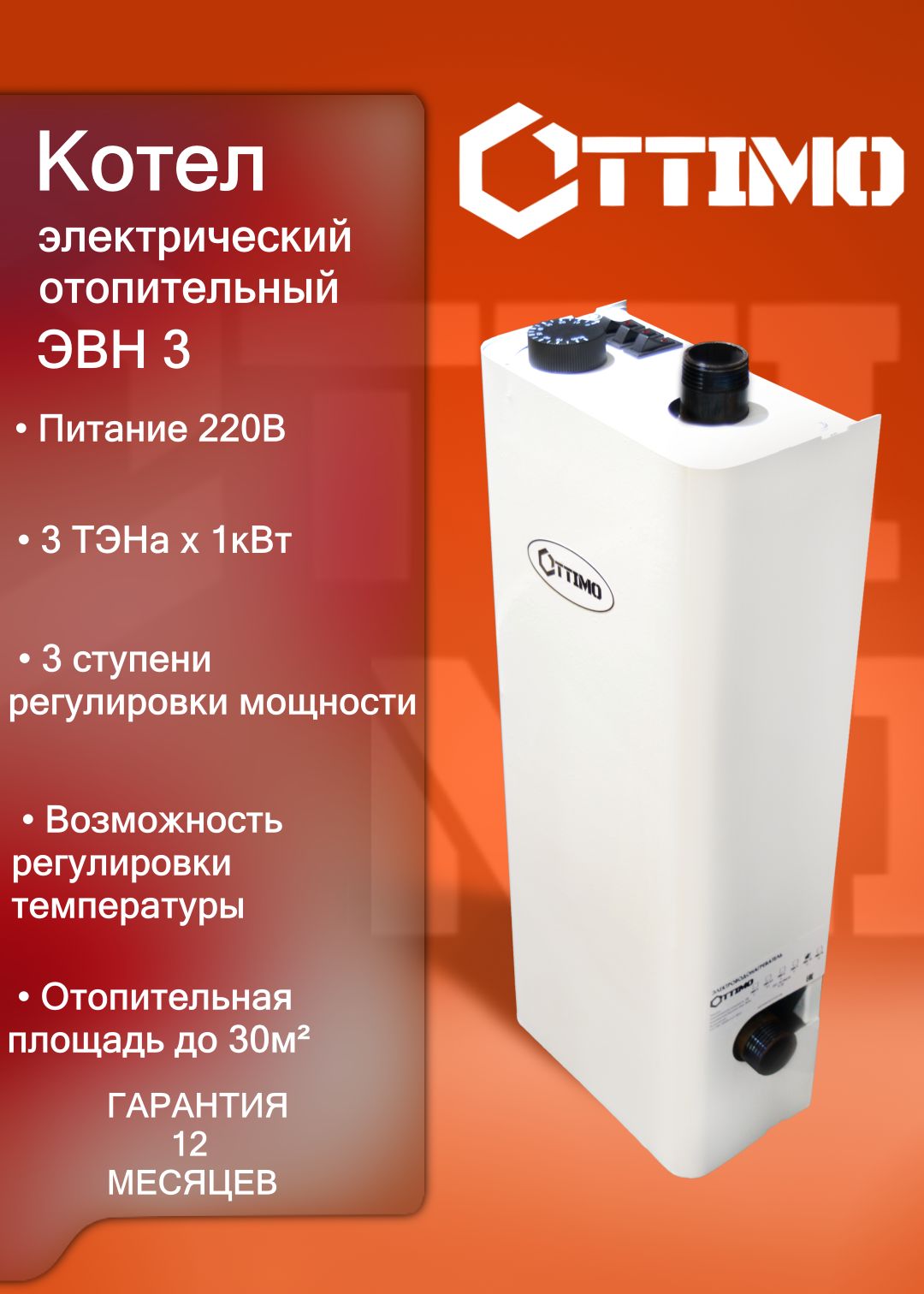 OTTIMOКотелэлектрическийдляотопленияЭВН-3кВт