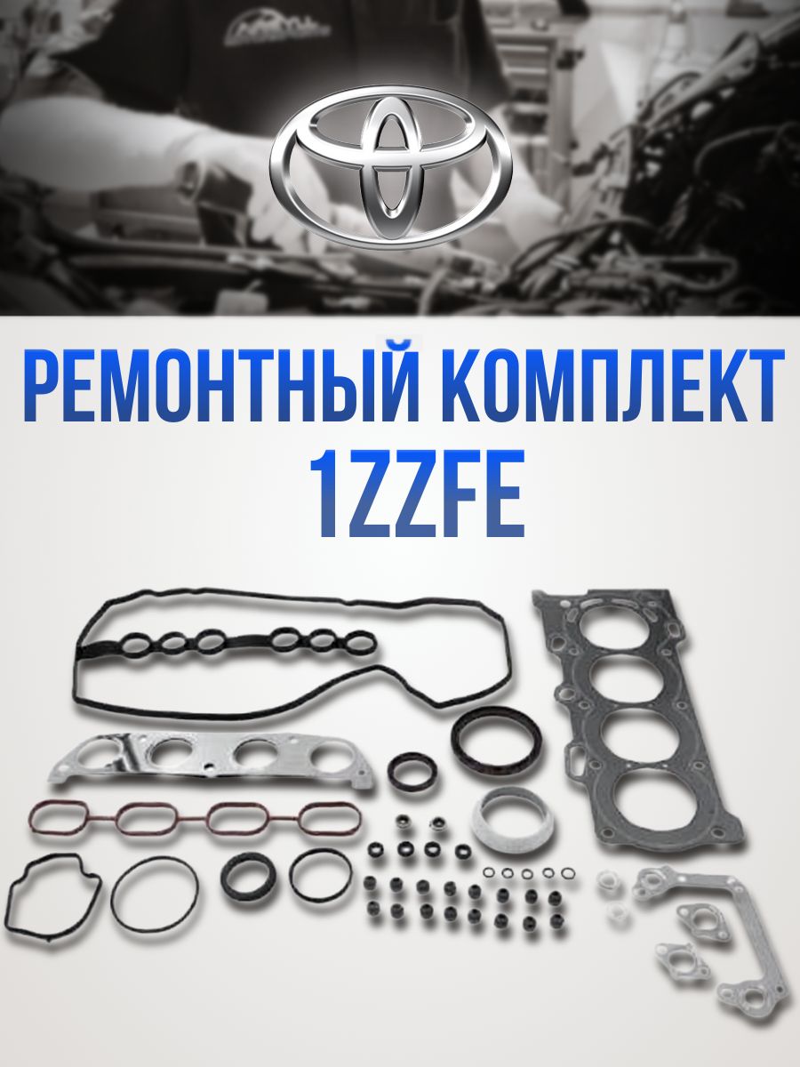 Ремкомплект ДВС 1ZZFE AVENSIS/COROLLA/PREMIO/RAV4/WISH 03- (прокладка ГБЦ паронит)