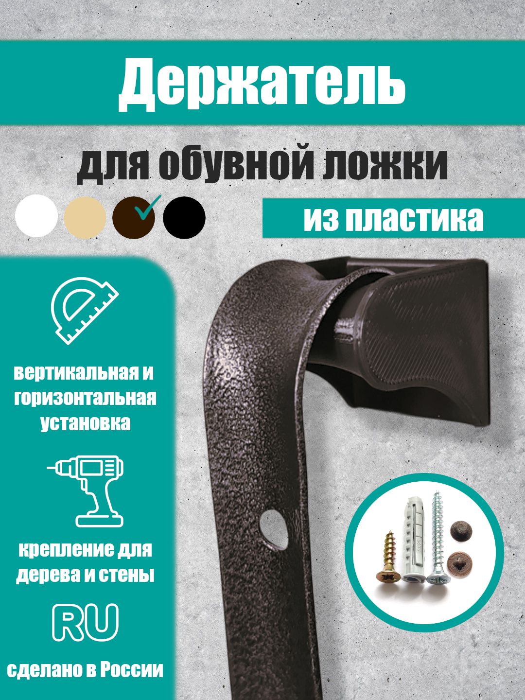 Держательдляобувнойложки,коричневый