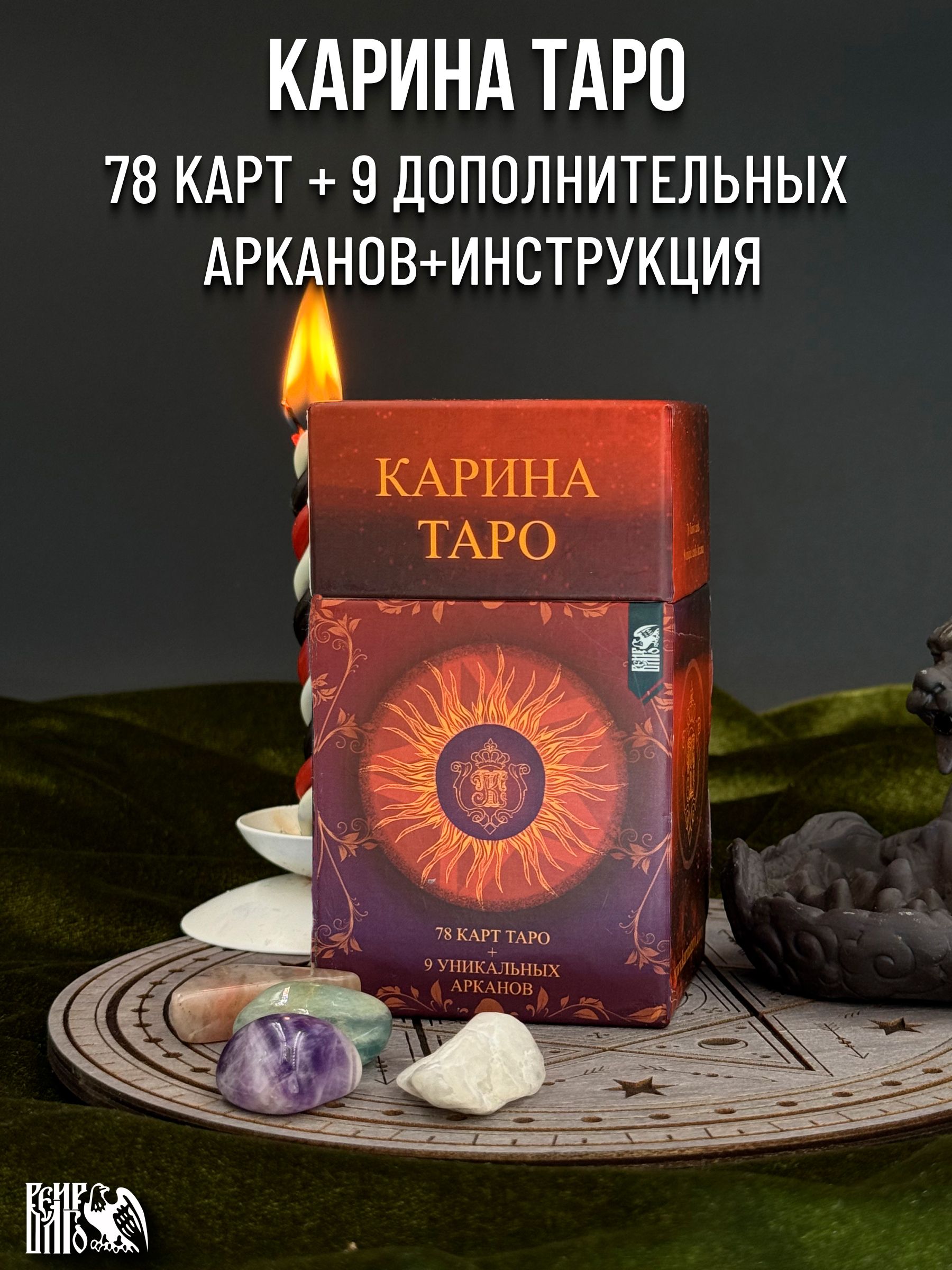 Карина Таро (78 карт + 9 дополнительных арканов + инструкция