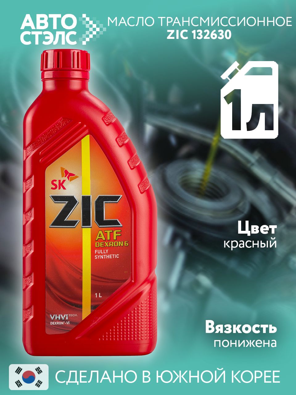Масло трансмиссионное ATF Dexron VI синт. (1л) (ZIC)