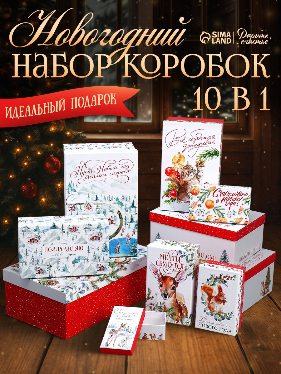Подарочный набор новогодних коробок "Мечты сбудутся" , 10 шт.