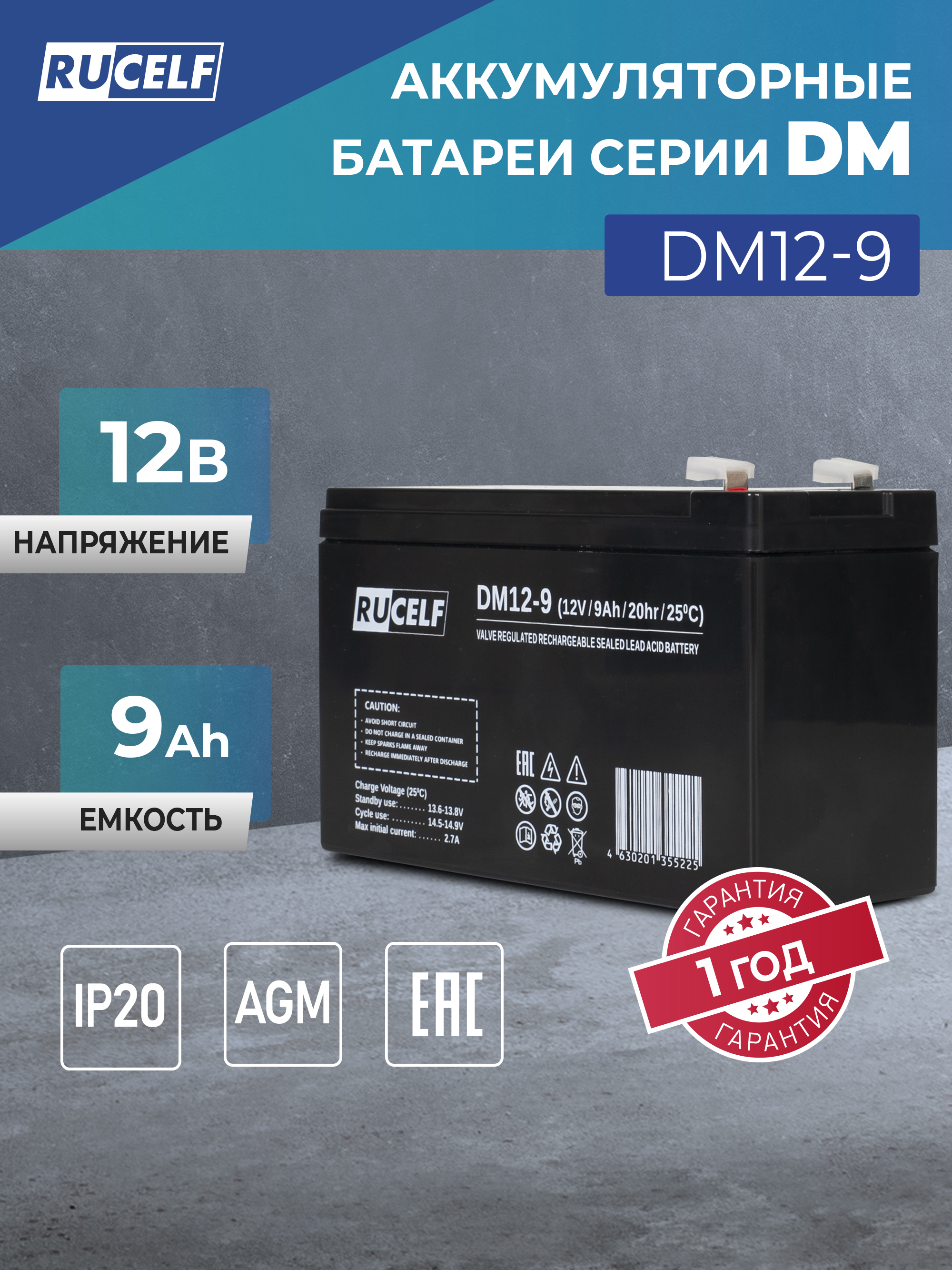 Аккумулятор12В9Ач(12V9Ah)RUCELFDM12-9AGMбатареядляОПС,пожарнойиохраннойсигнализации,видеонаблюдения,освещения,аварийногоэлектропитания